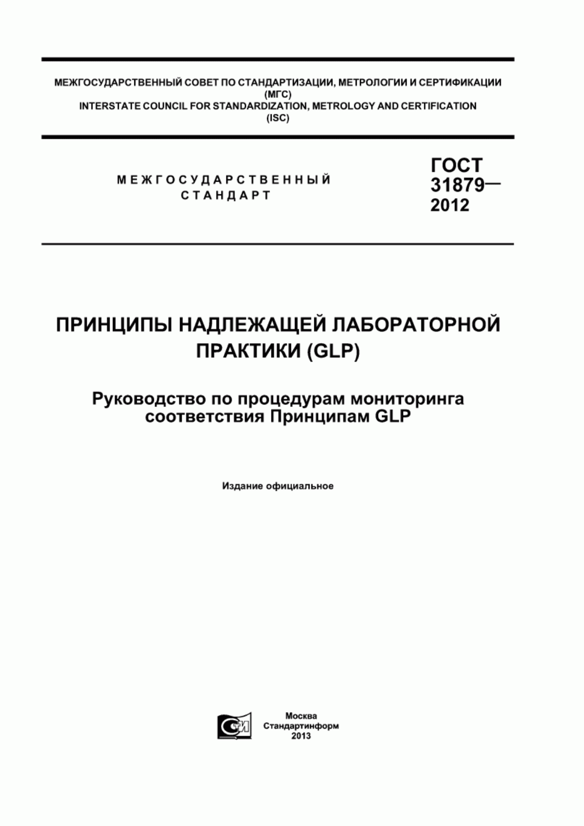 Обложка ГОСТ 31879-2012 Принципы надлежащей лабораторной практики (GLP). Руководство по процедурам мониторинга соответствия Принципам GLP