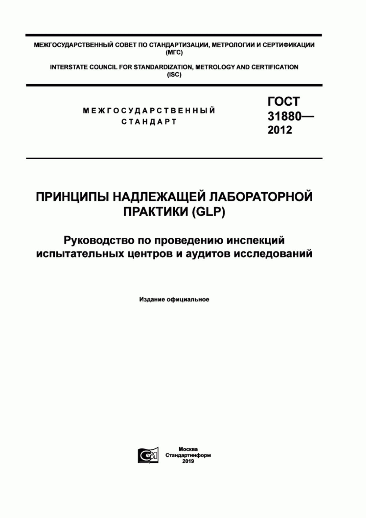 Обложка ГОСТ 31880-2012 Принципы надлежащей лабораторной практики (GLP). Руководство по проведению инспекций испытательных центров и аудитов исследований