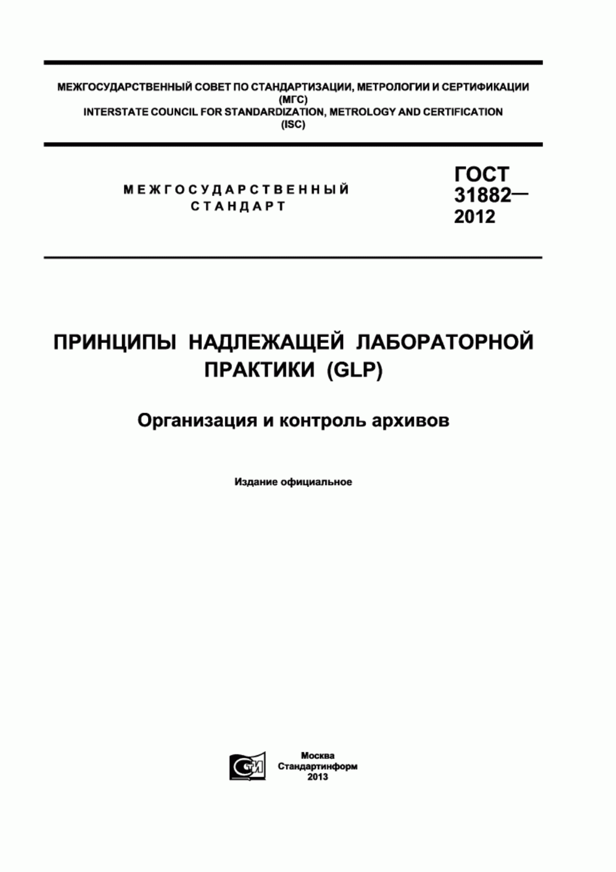 Обложка ГОСТ 31882-2012 Принципы надлежащей лабораторной практики (GLP). Организация и контроль архивов