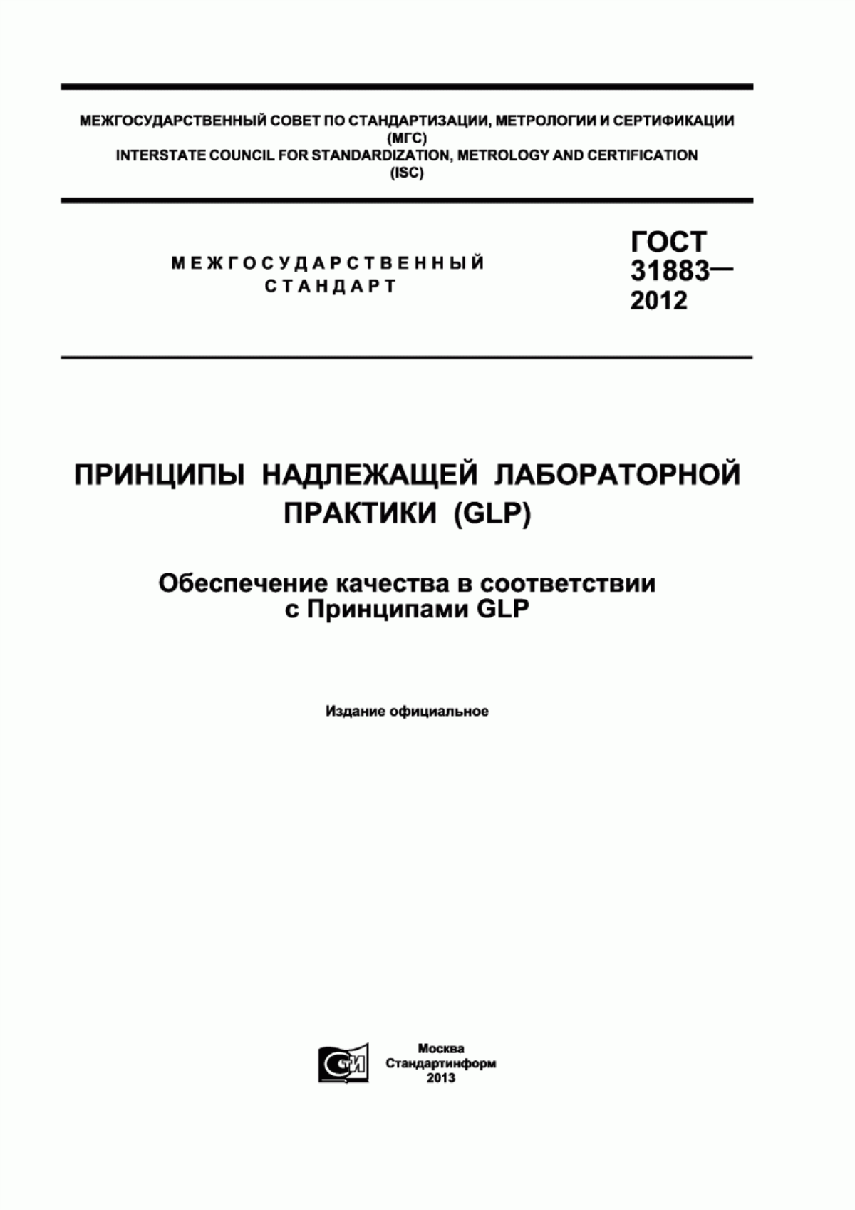 Обложка ГОСТ 31883-2012 Принципы надлежащей лабораторной практики (GLP). Обеспечение качества в соответствии с Принципами GLP