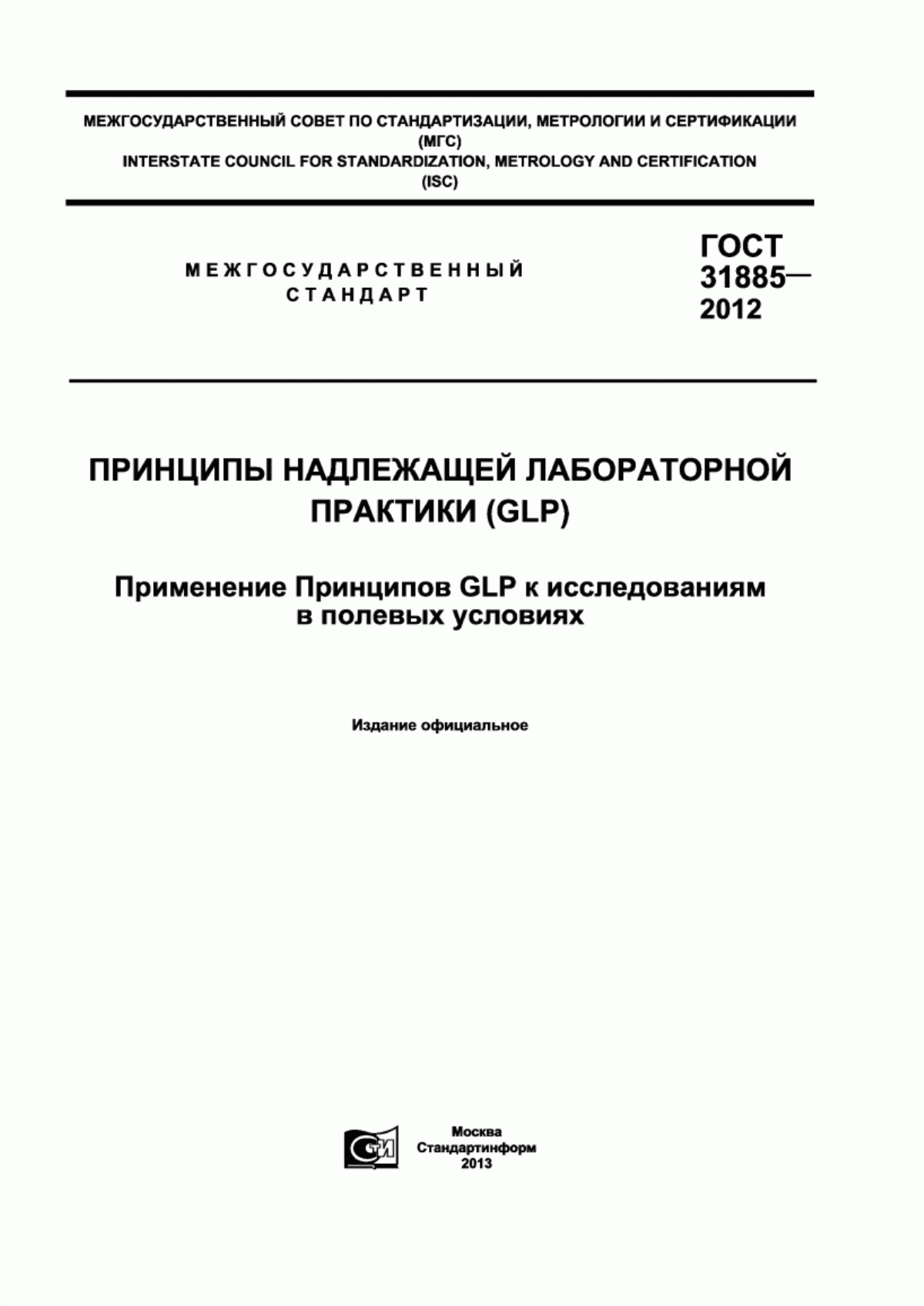 Обложка ГОСТ 31885-2012 Принципы надлежащей лабораторной практики (GLP). Применение принципов GLP к исследованиям в полевых условиях