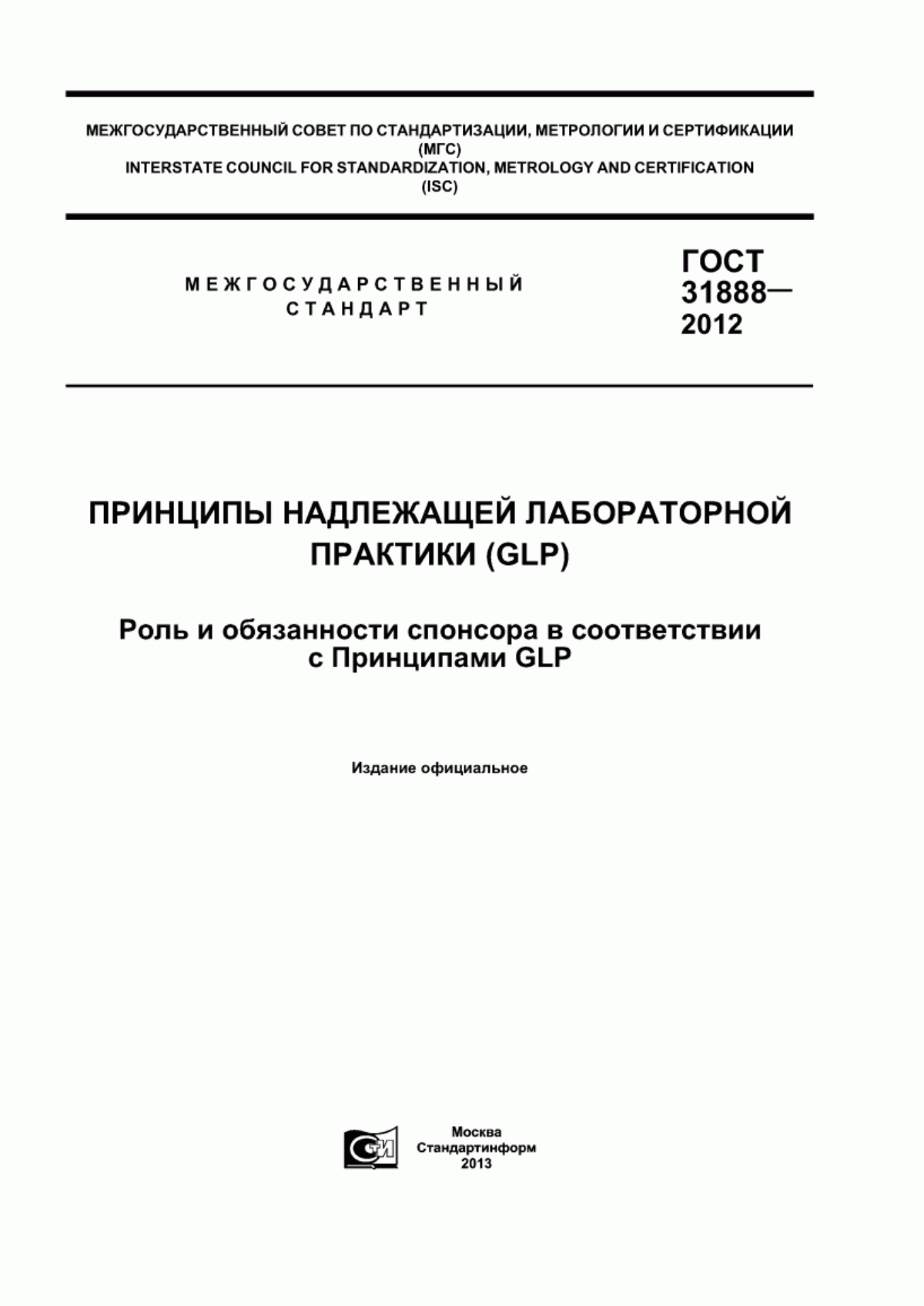 Обложка ГОСТ 31888-2012 Принципы надлежащей лабораторной практики (GLP). Роль и обязанности спонсора в соответствии с Принципами GLP