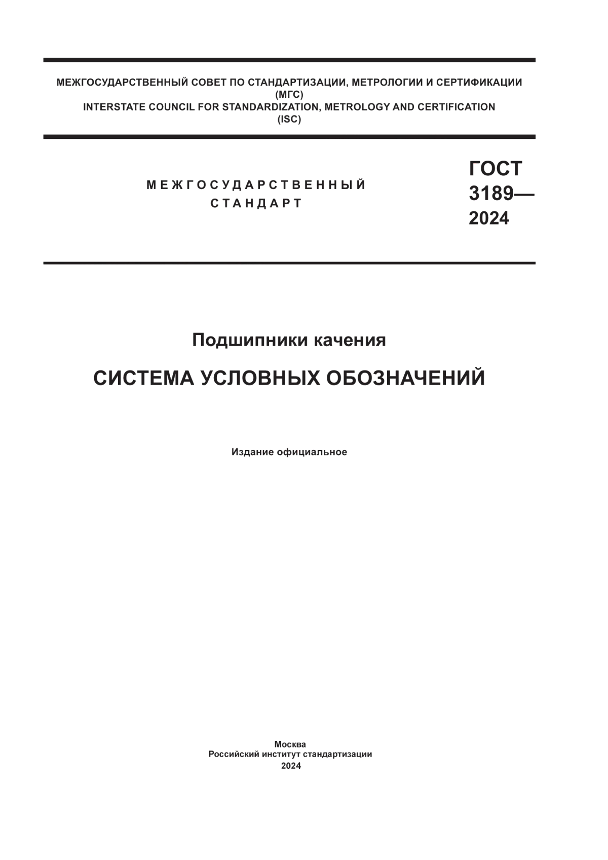 Обложка ГОСТ 3189-2024 Подшипники качения. Система условных обозначений