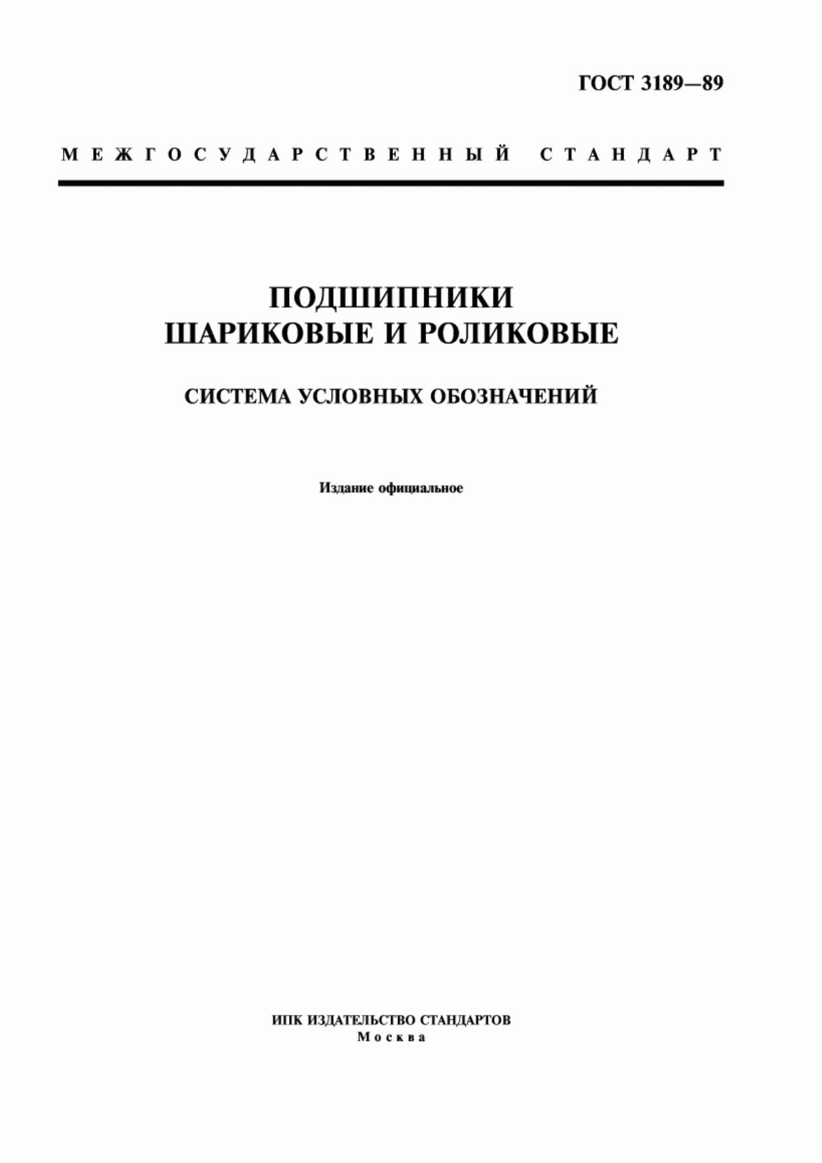 Обложка ГОСТ 3189-89 Подшипники шариковые и роликовые. Система условных обозначений