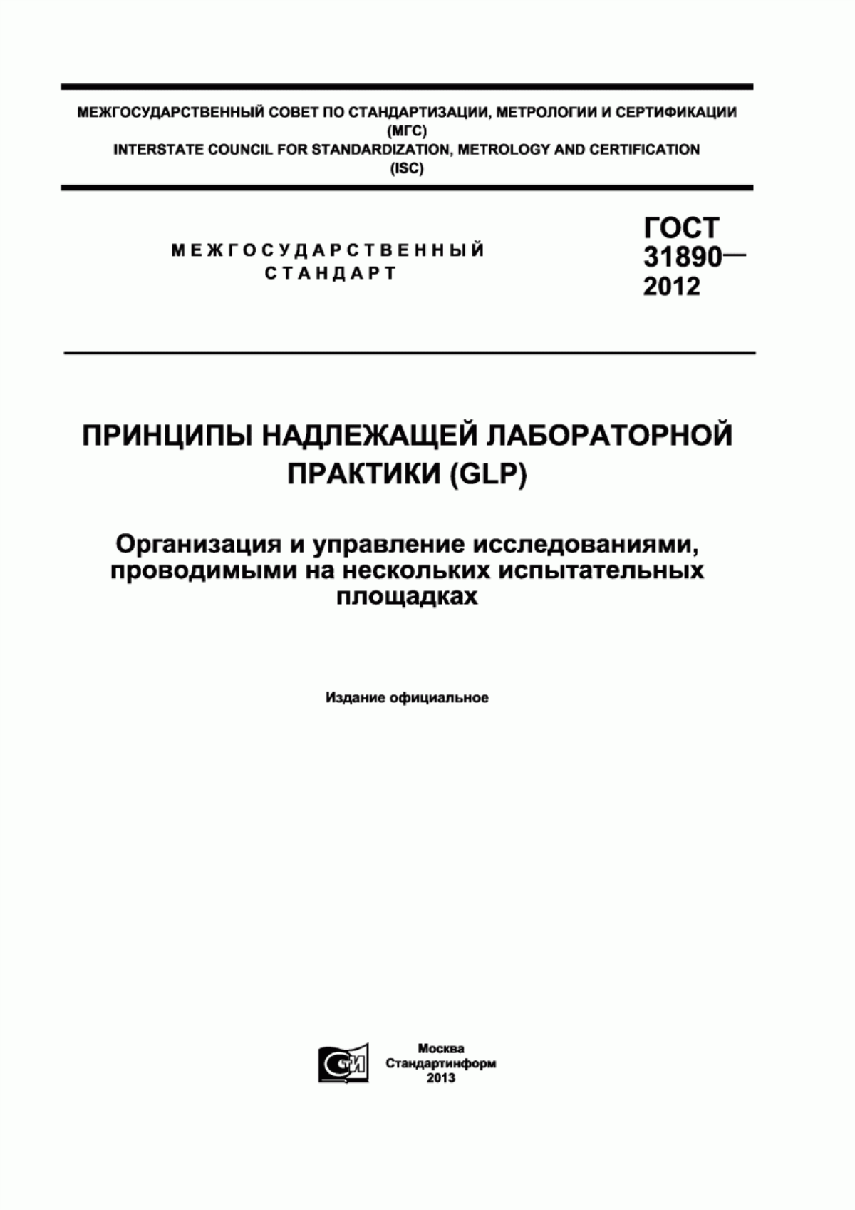 Обложка ГОСТ 31890-2012 Принципы надлежащей лабораторной практики (GLP). Организация и управление исследованиями, проводимыми на нескольких испытательных площадках