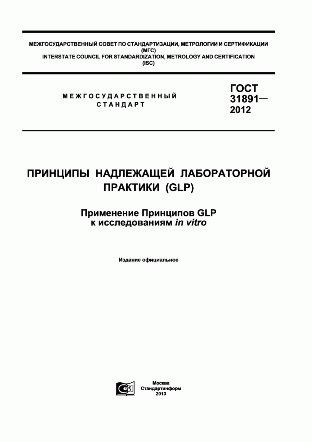 Обложка ГОСТ 31891-2012 Принципы надлежащей лабораторной практики (GLP). Применение принципов GLP к исследованиям in vitro