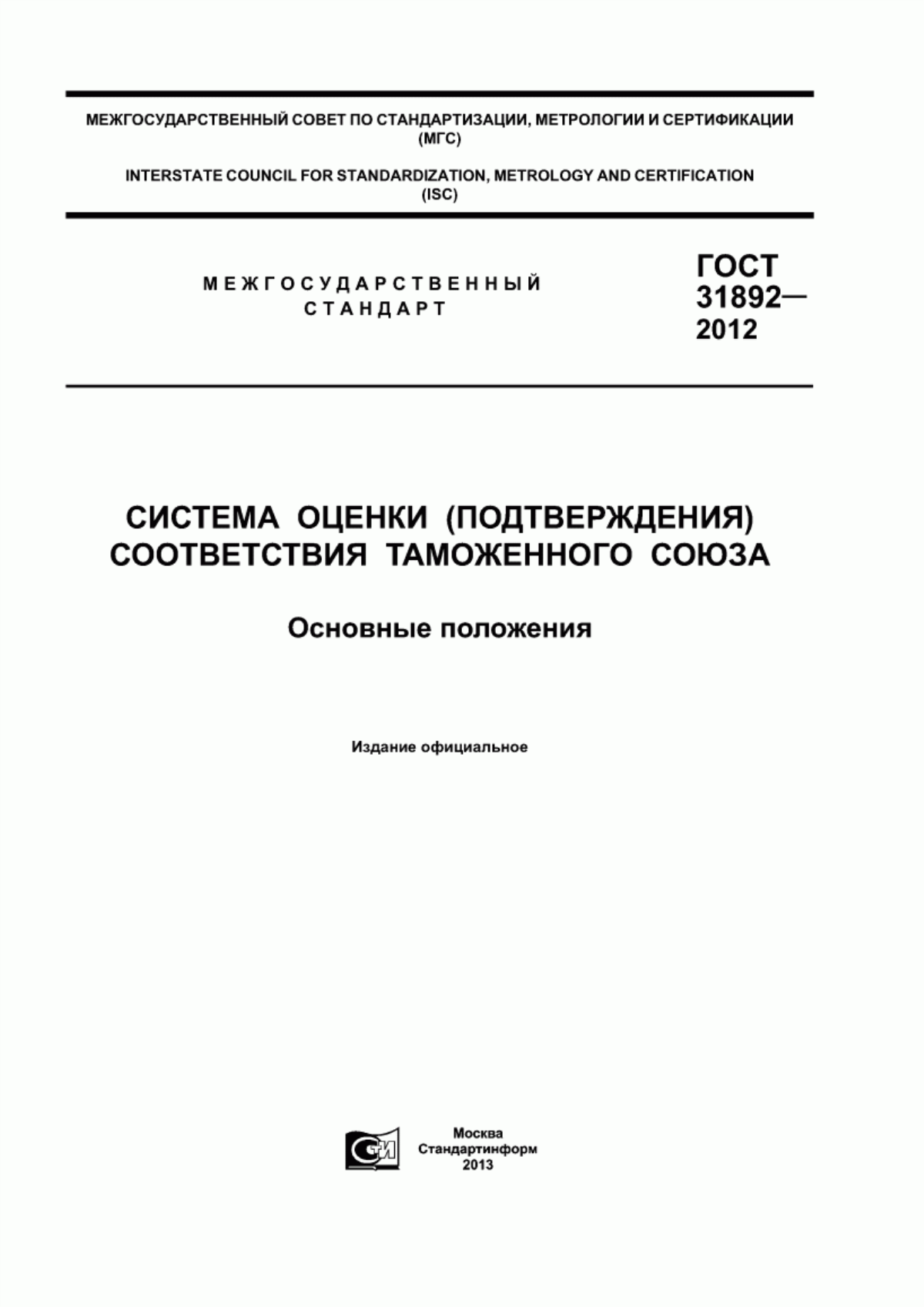 Обложка ГОСТ 31892-2012 Система оценки (подтверждения) соответствия Таможенного союза. Основные положения