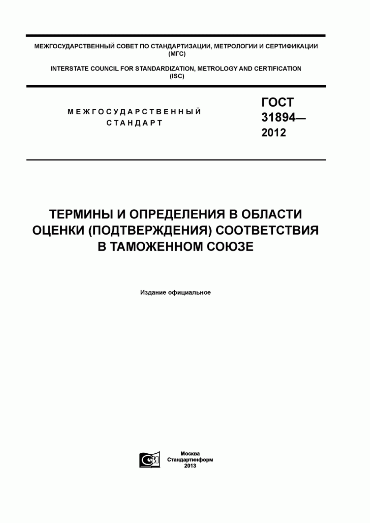 Обложка ГОСТ 31894-2012 Термины и определения в области оценки (подтверждения) соответствия в Таможенном союзе