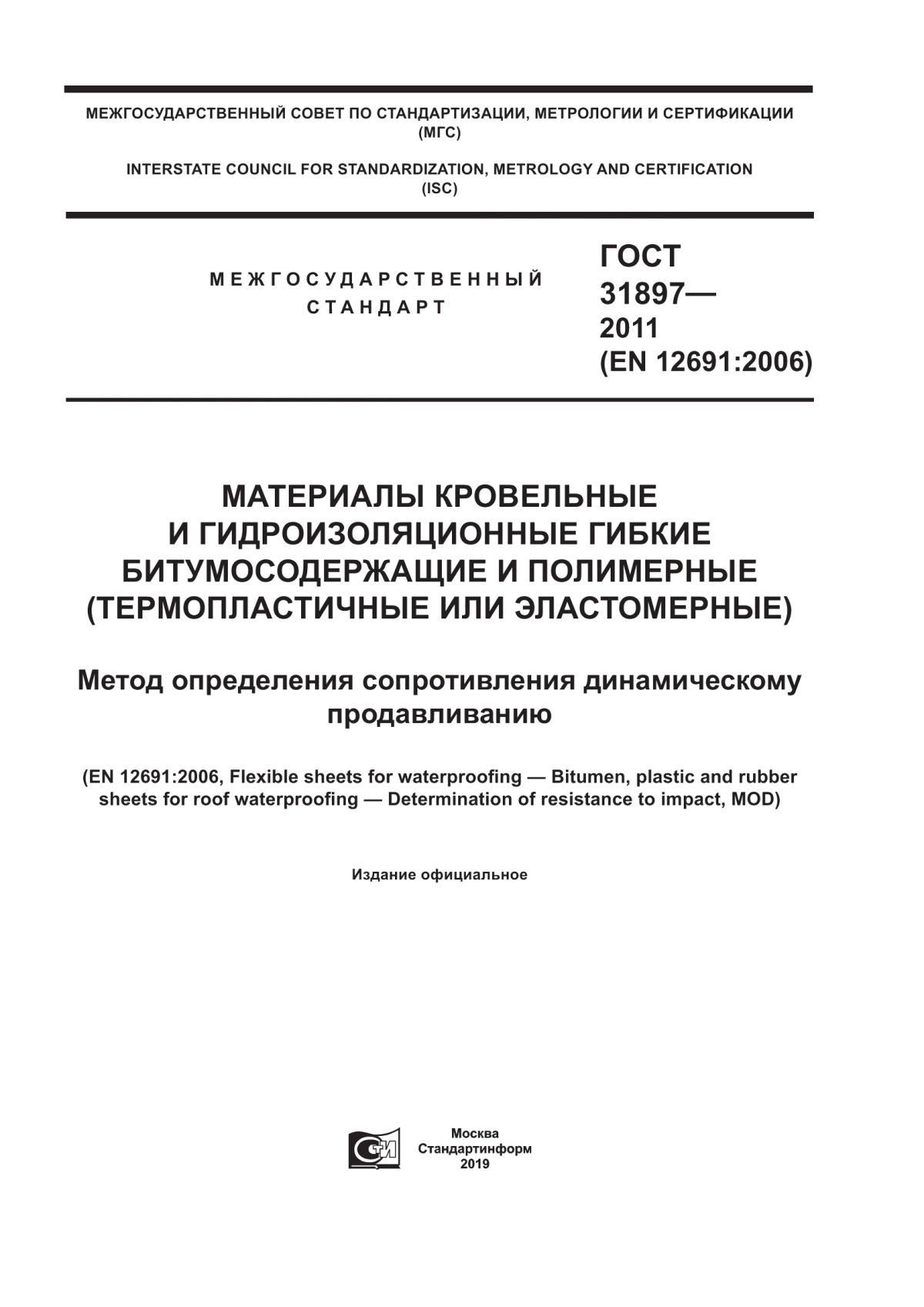 Обложка ГОСТ 31897-2011 Материалы кровельные и гидроизоляционные гибкие битумосодержащие и полимерные (термопластичные или эластомерные). Метод определения сопротивления динамическому продавливанию