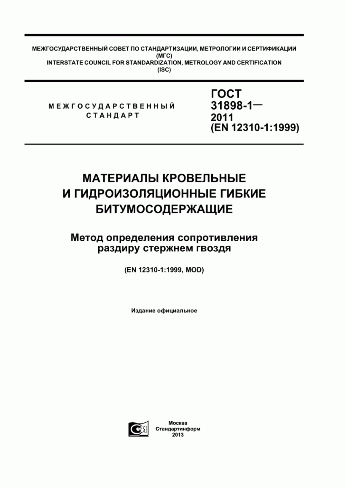 Обложка ГОСТ 31898-1-2011 Материалы кровельные и гидроизоляционные гибкие битумосодержащие. Метод определения сопротивления раздиру стержнем гвоздя