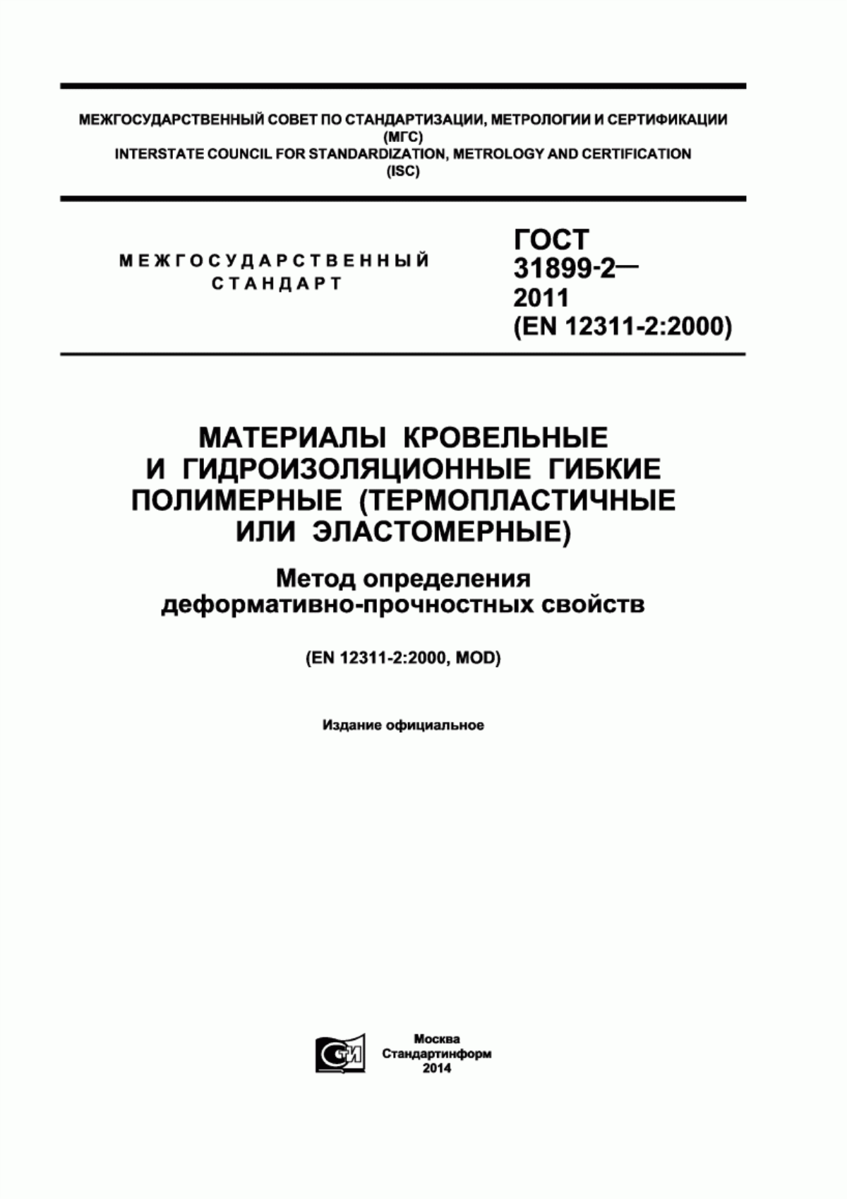 Обложка ГОСТ 31899-2-2011 Материалы кровельные и гидроизоляционные гибкие полимерные (термопластичные или эластомерные). Метод определения деформативно-прочностных свойств