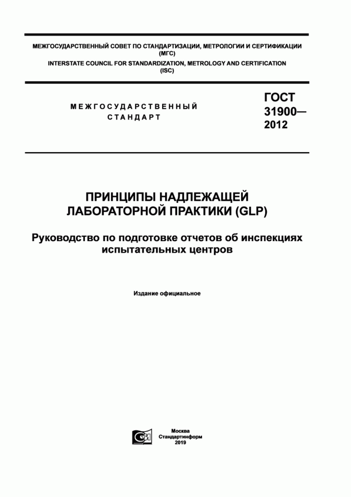 Обложка ГОСТ 31900-2012 Принципы надлежащей лабораторной практики (GLP). Руководство по подготовке отчетов об инспекциях испытательных центров