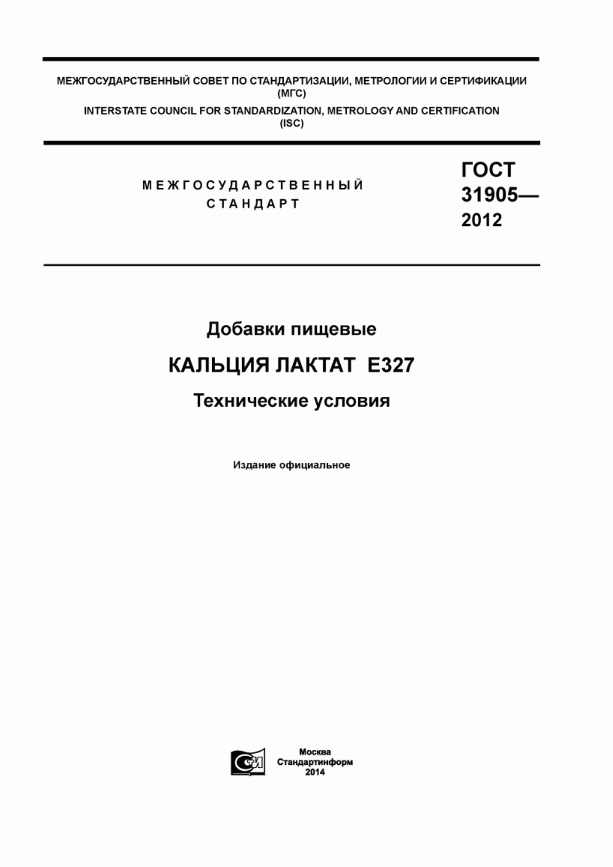 Обложка ГОСТ 31905-2012 Добавки пищевые. Кальция лактат E327. Технические требования