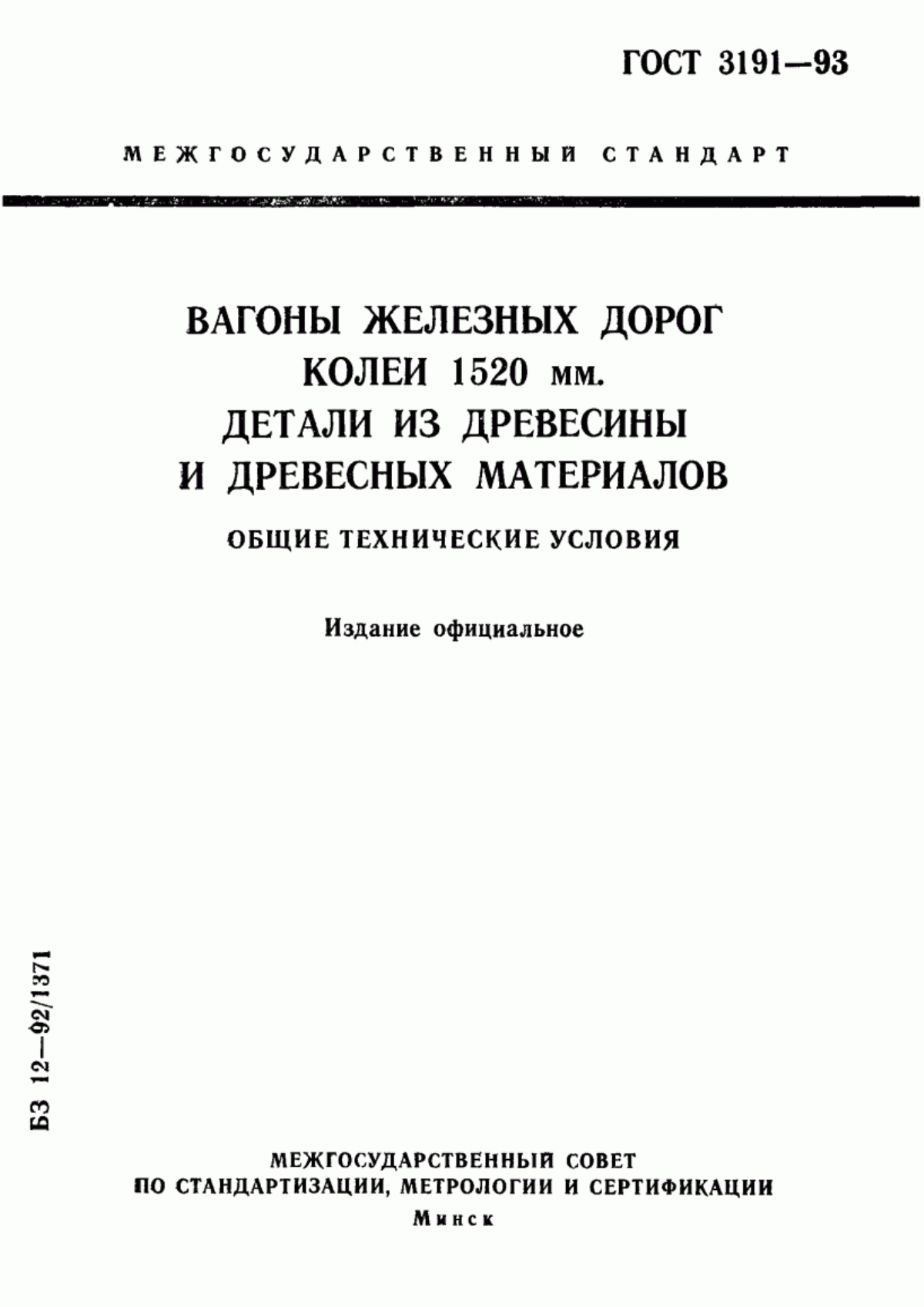 Обложка ГОСТ 3191-93 Вагоны железных дорог колеи 1520 мм. Детали из древесины и древесных материалов. Общие технические условия