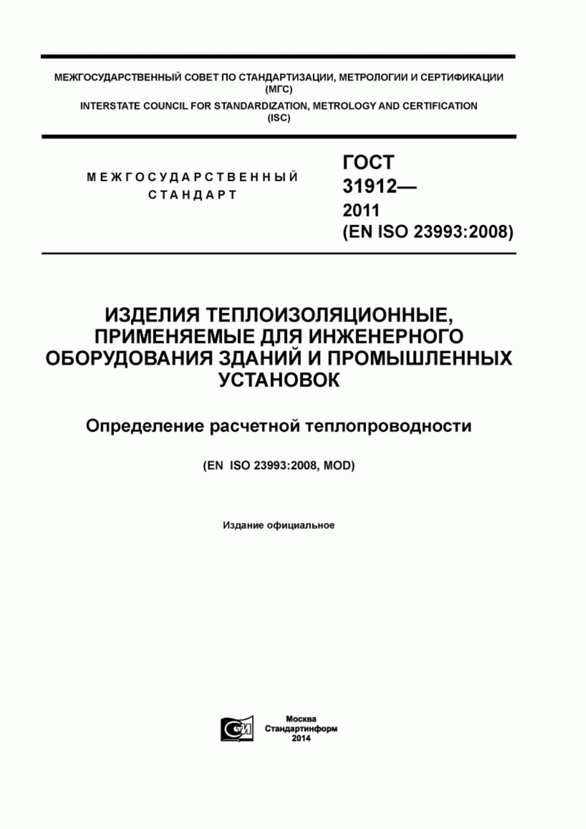 Обложка ГОСТ 31912-2011 Изделия теплоизоляционные, применяемые для инженерного оборудования зданий и промышленных установок. Определение расчетной теплопроводности