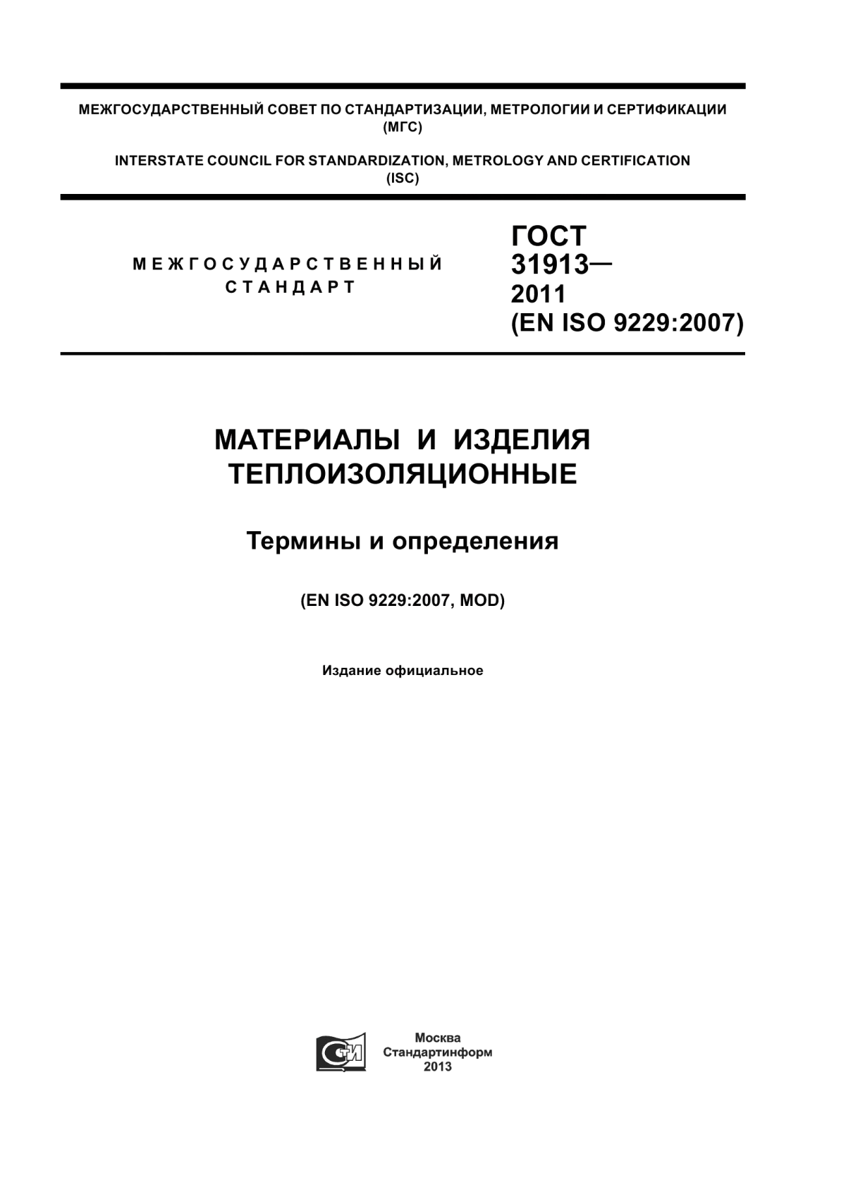 Обложка ГОСТ 31913-2011 Материалы и изделия теплоизоляционные. Термины и определения