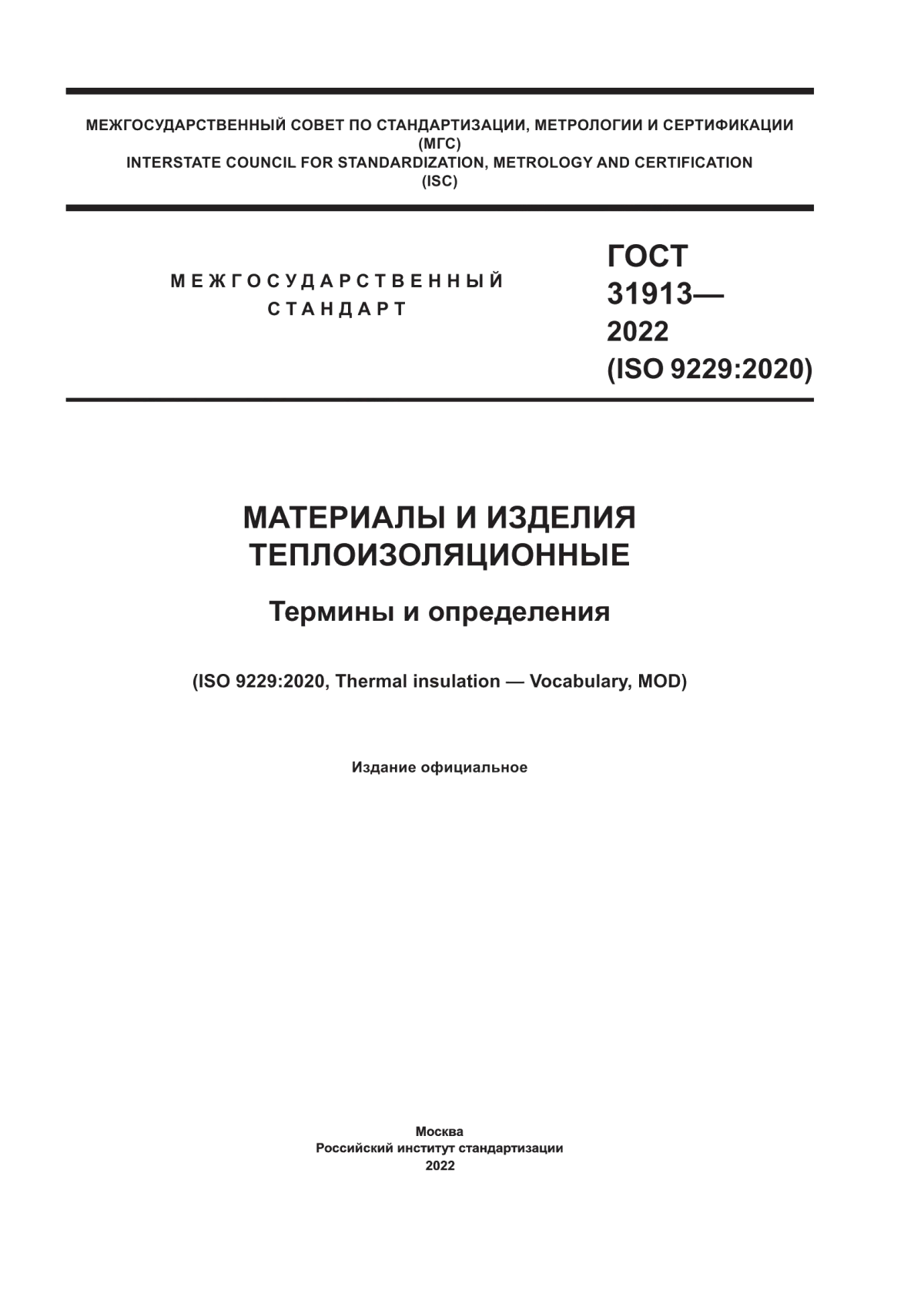 Обложка ГОСТ 31913-2022 Материалы и изделия теплоизоляционные. Термины и определения