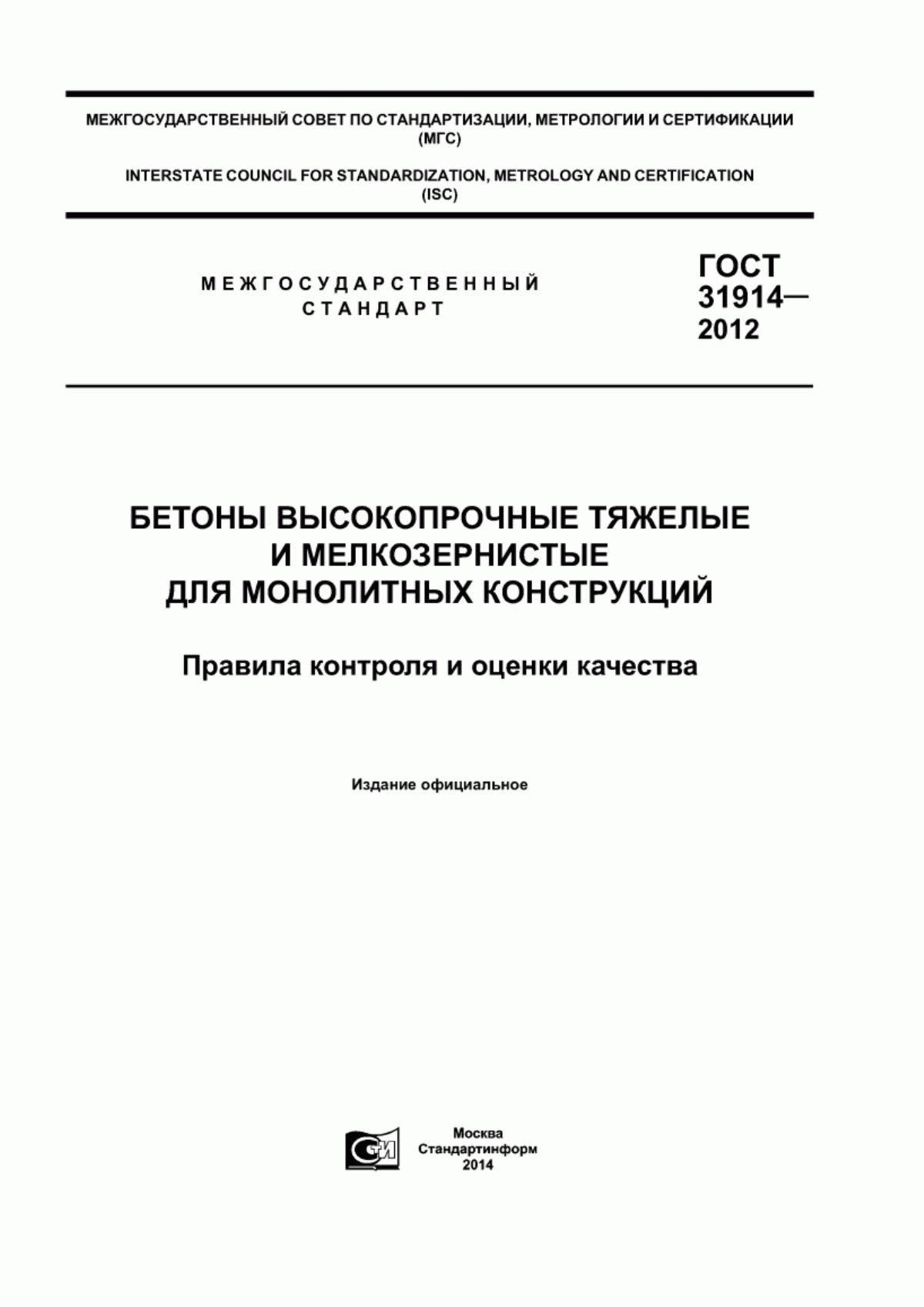 Обложка ГОСТ 31914-2012 Бетоны высокопрочные тяжелые и мелкозернистые для монолитных конструкций. Правила контроля и оценки качества