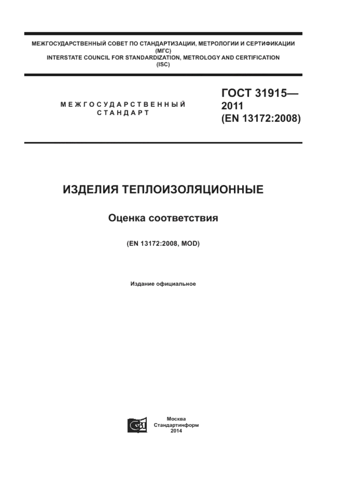 Обложка ГОСТ 31915-2011 Изделия теплоизоляционные. Оценка соответствия