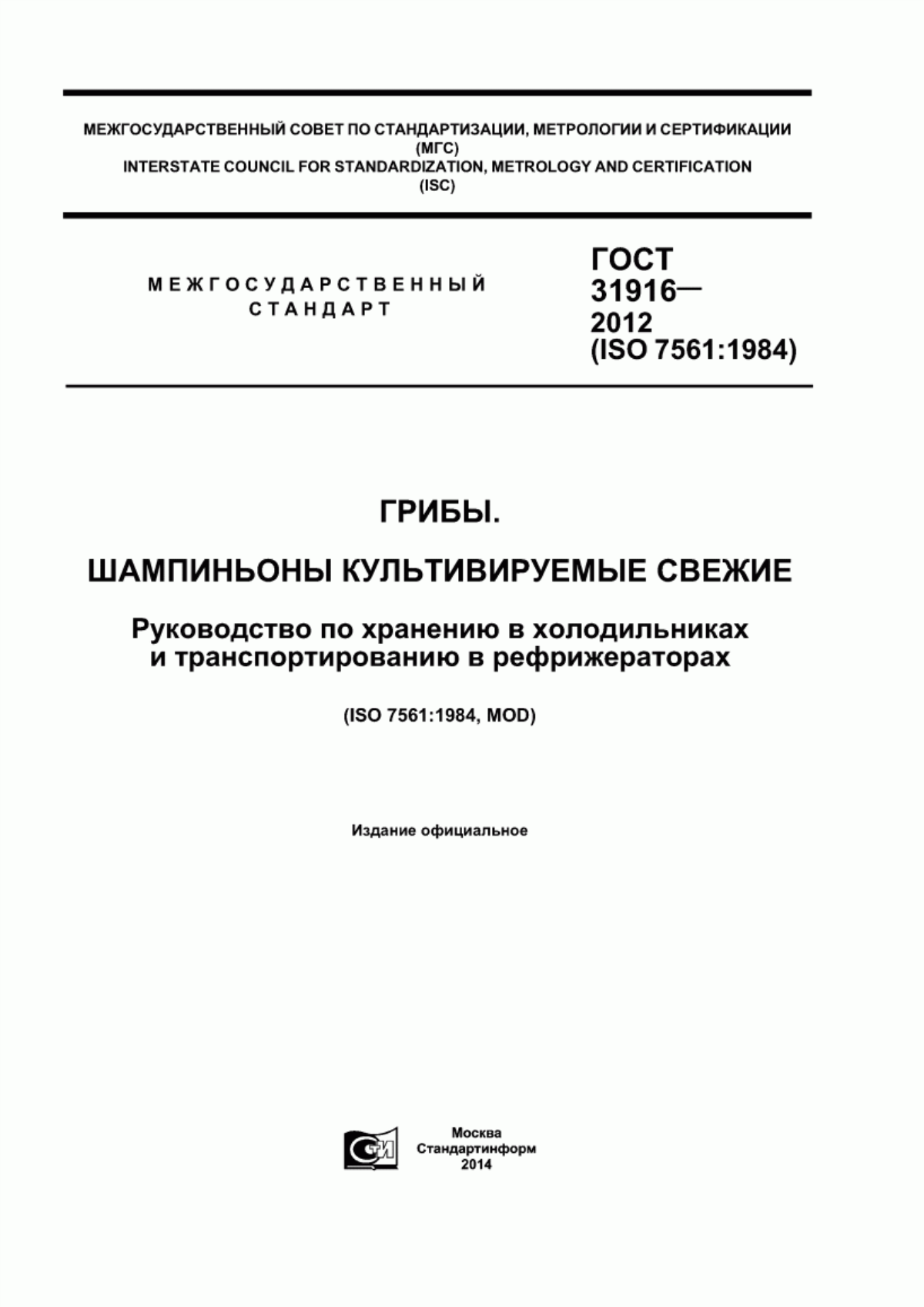 Обложка ГОСТ 31916-2012 Грибы. Шампиньоны культивируемые свежие. Руководство по хранению в холодильниках и транспортированию в рефрижераторах