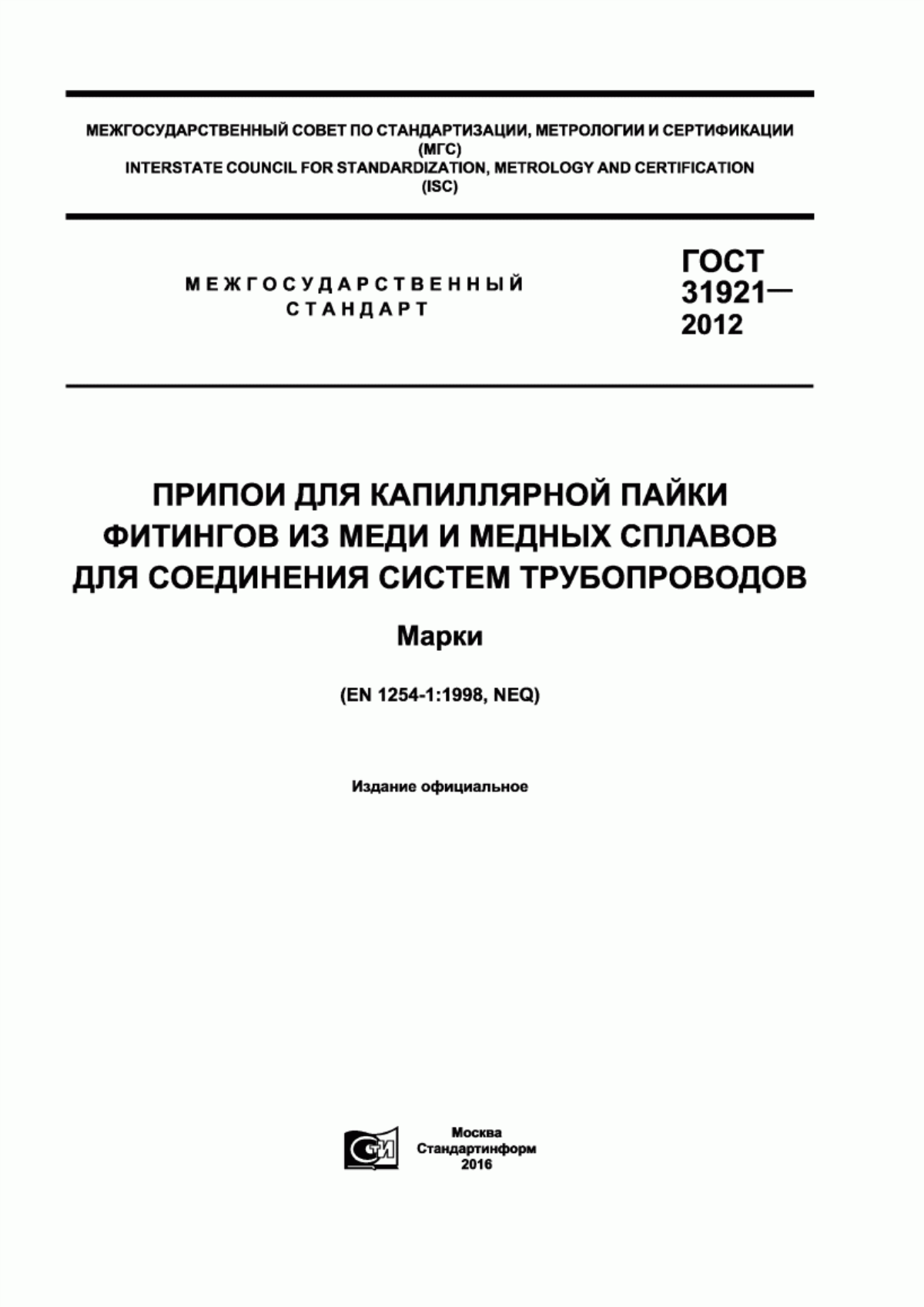 Обложка ГОСТ 31921-2012 Припои для капиллярной пайки фитингов из меди и медных сплавов для соединения систем трубопроводов. Марки