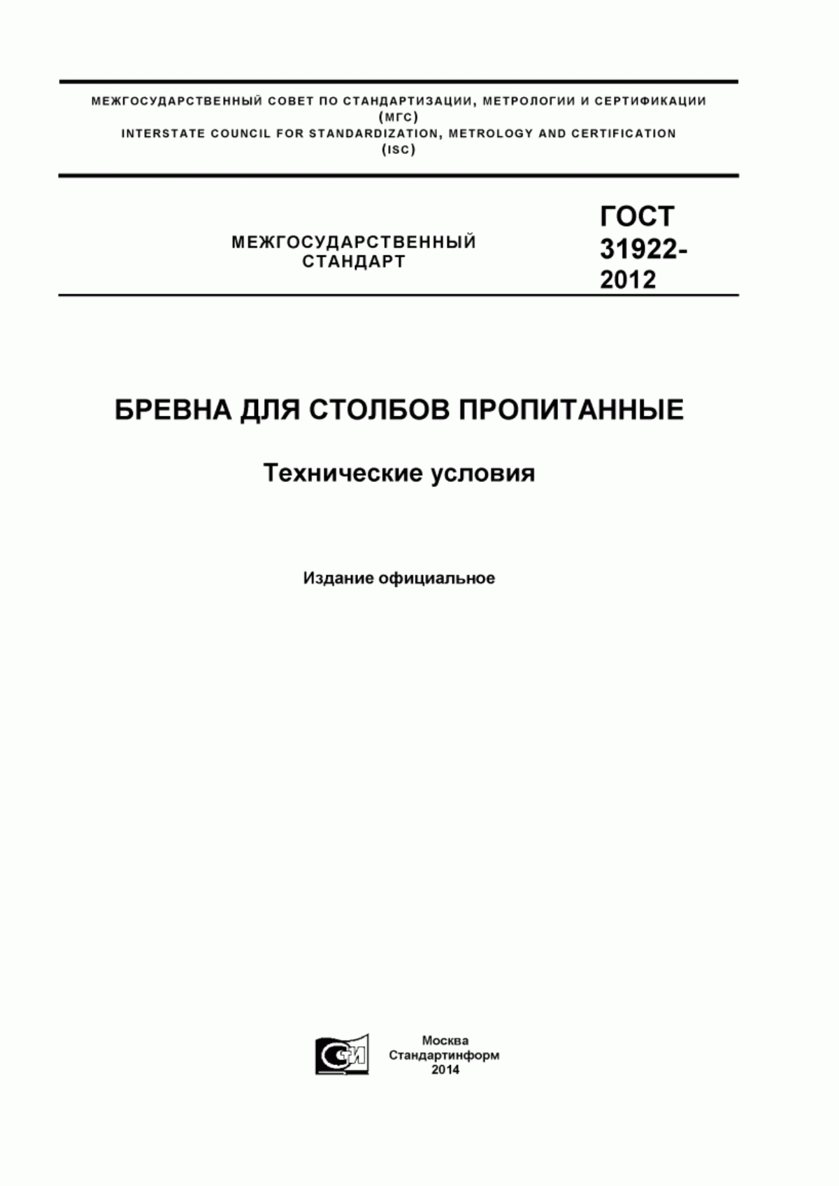 Обложка ГОСТ 31922-2012 Бревна для столбов пропитанные. Технические условия