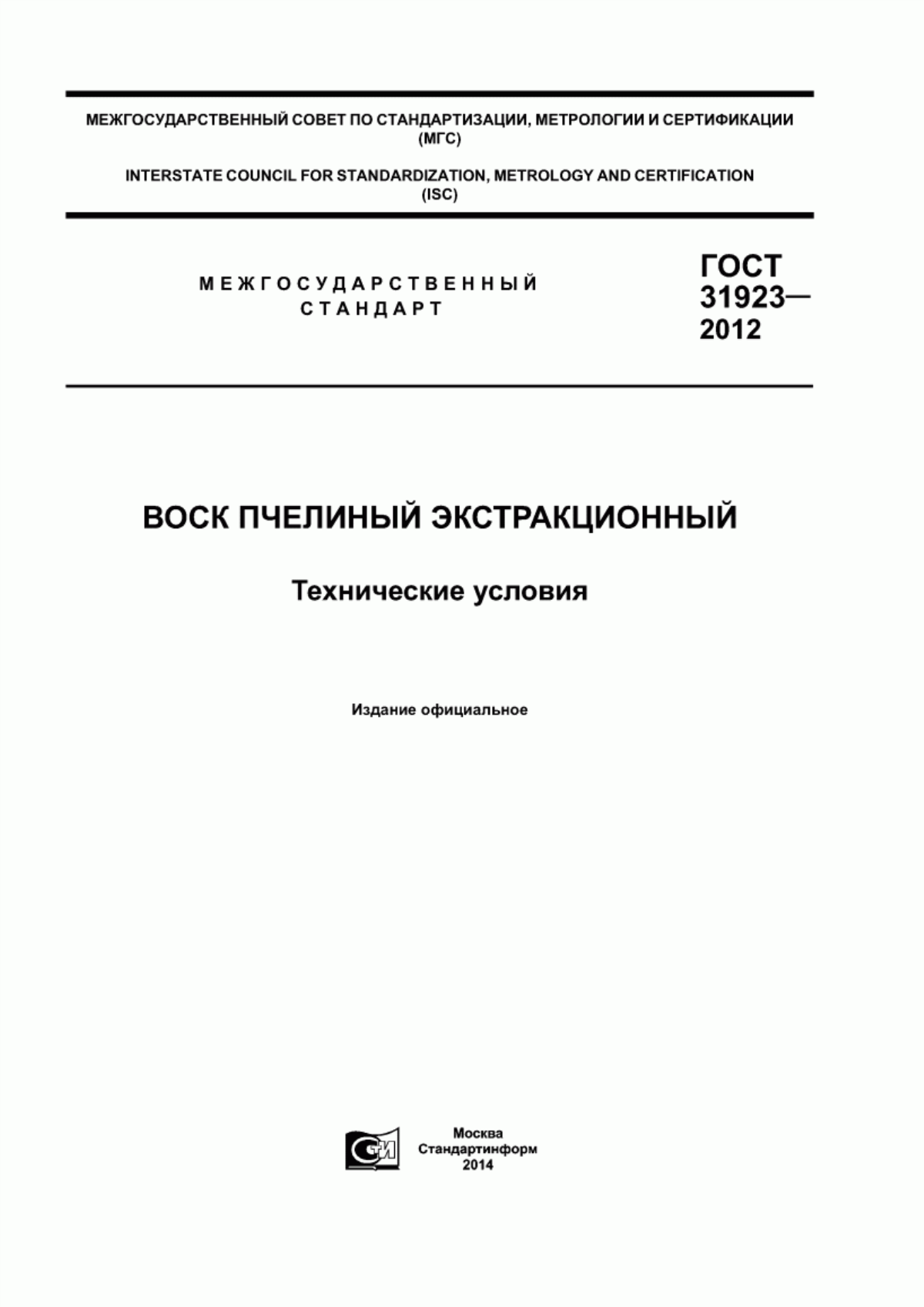 Обложка ГОСТ 31923-2012 Воск пчелиный экстракционный. Технические условия