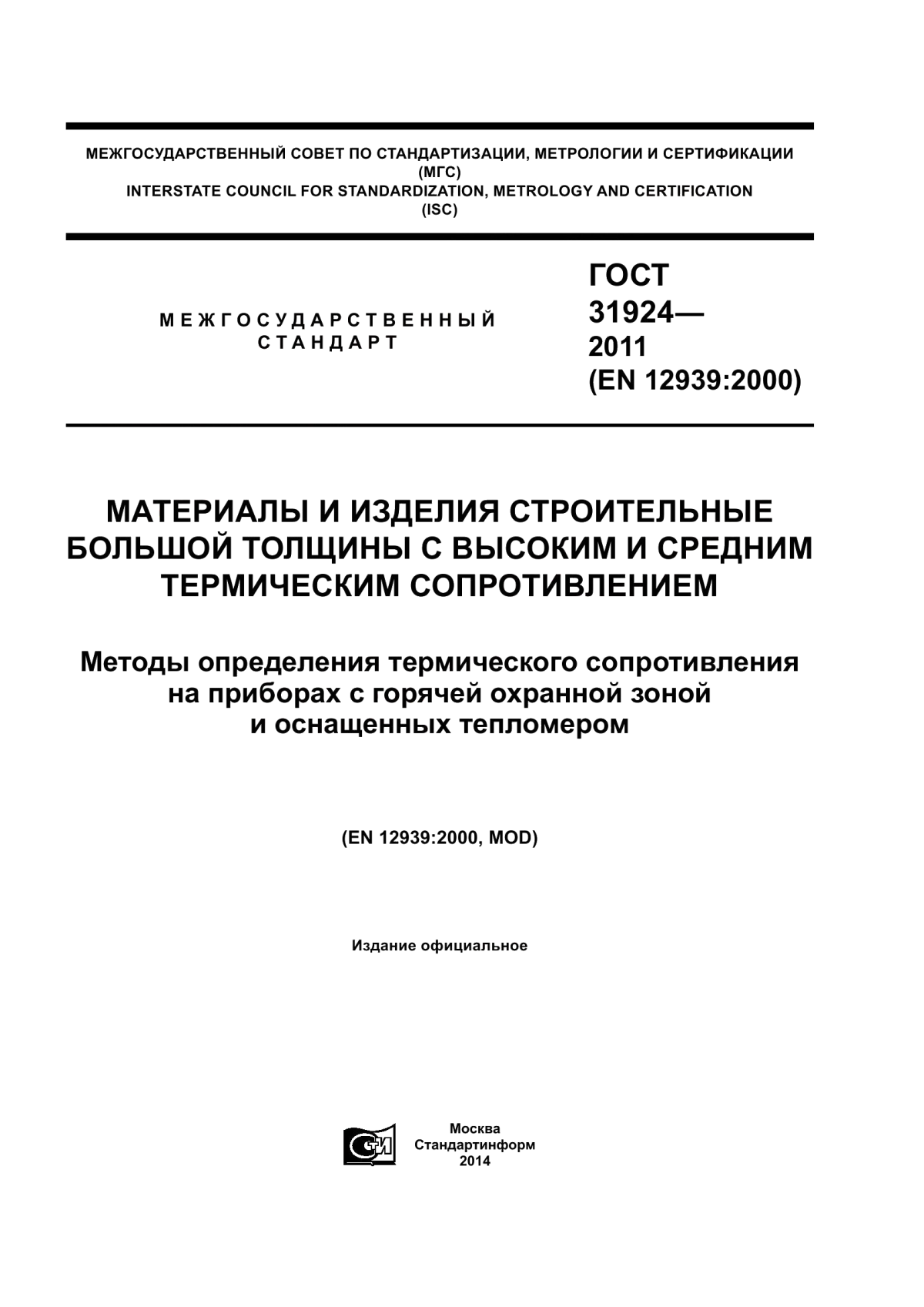 Обложка ГОСТ 31924-2011 Материалы и изделия строительные большой толщины с высоким и средним термическим сопротивлением. Методы определения термического сопротивления на приборах с горячей охранной зоной и оснащенных тепломером