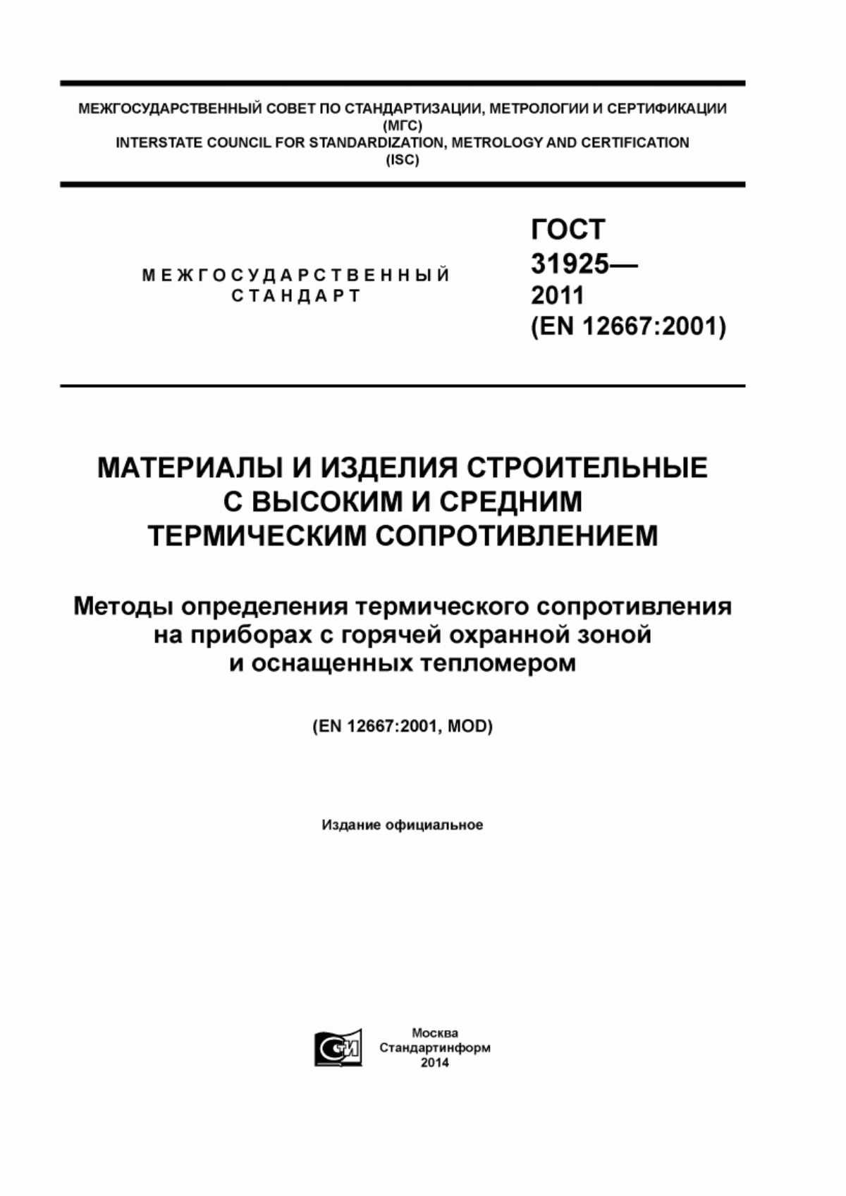 Обложка ГОСТ 31925-2011 Материалы и изделия строительные с высоким и средним термическим сопротивлением. Методы определения термического сопротивления на приборах с горячей охранной зоной и оснащенных тепломером