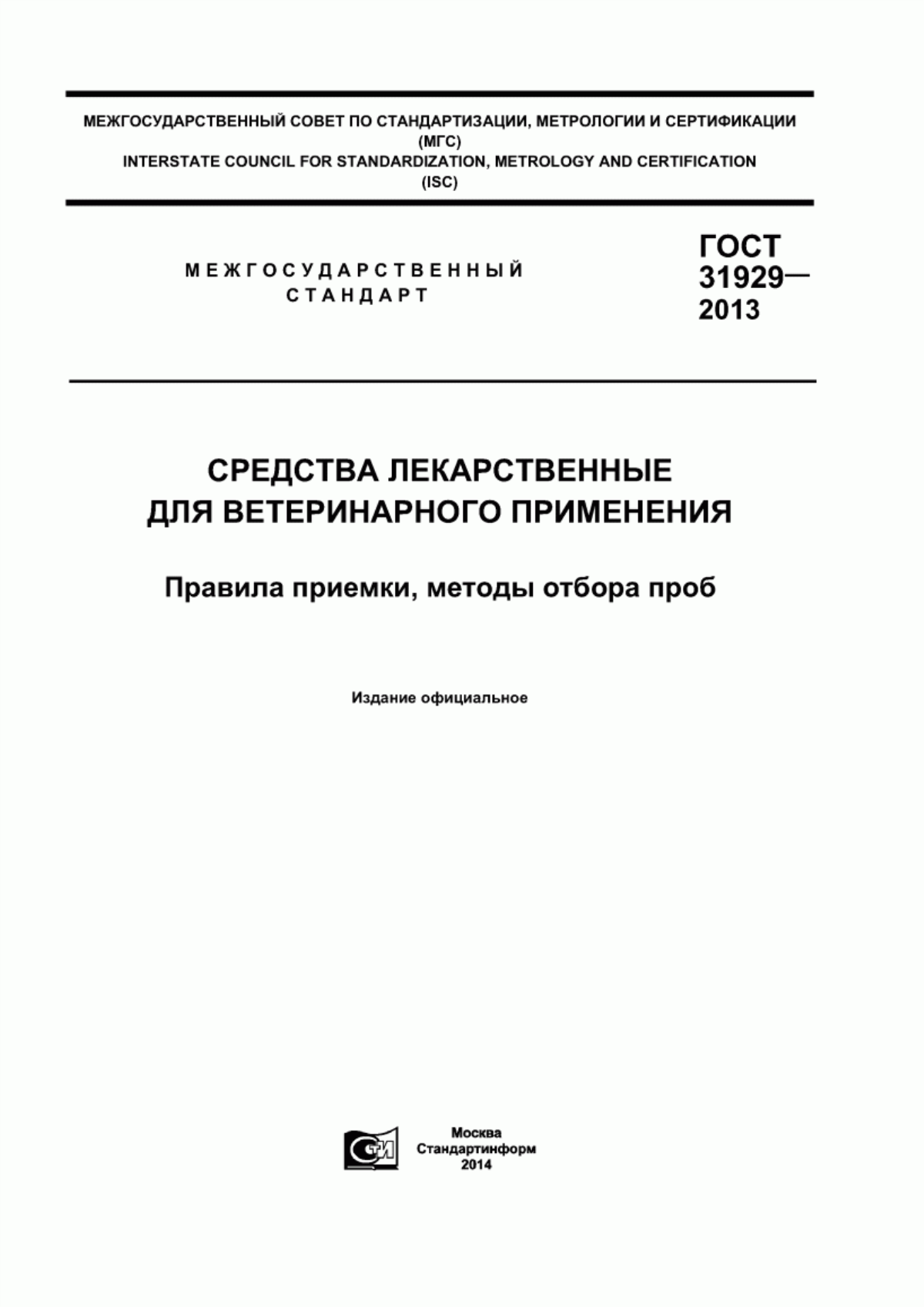 Обложка ГОСТ 31929-2013 Средства лекарственные для ветеринарного применения. Правила приемки, методы отбора проб