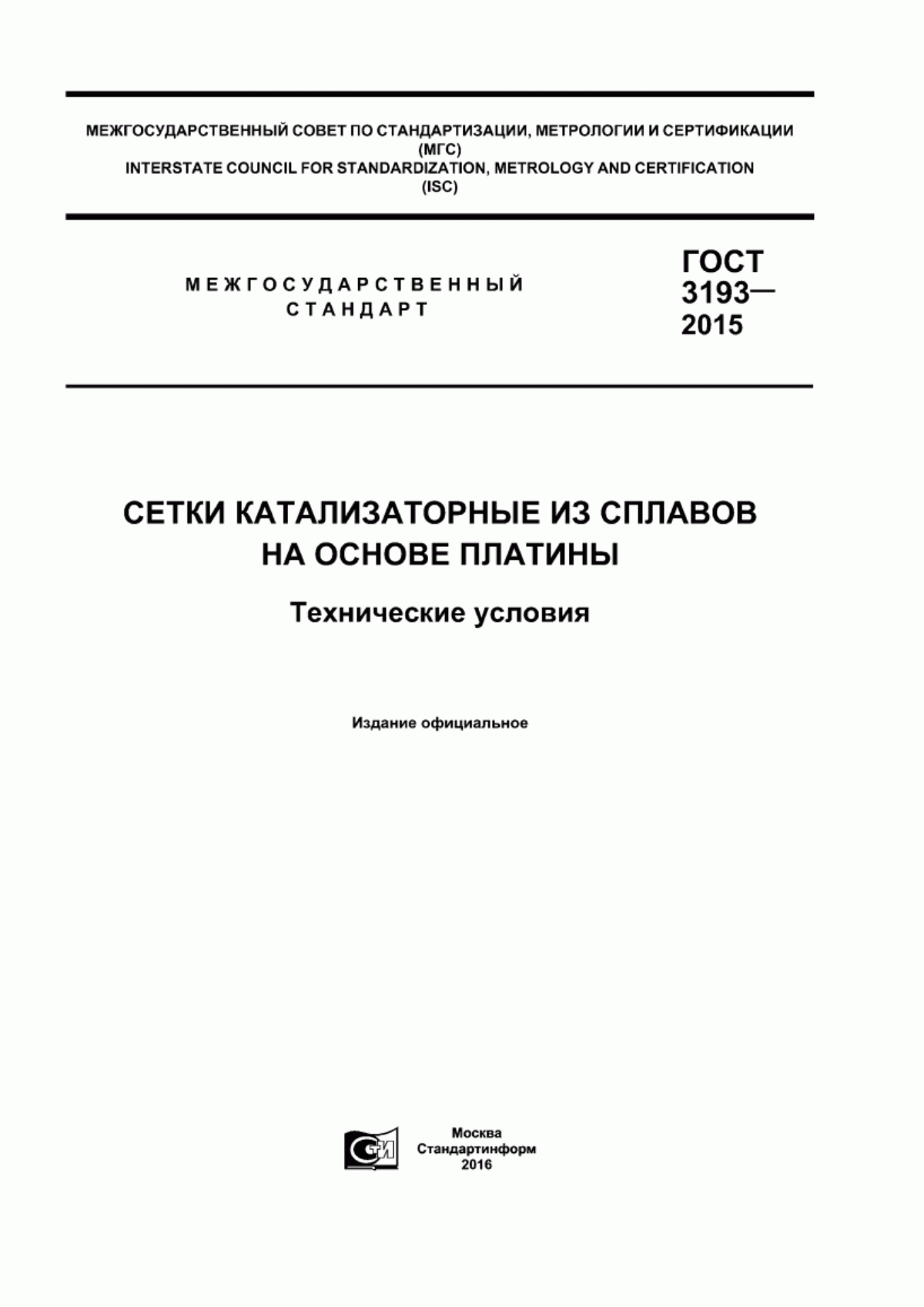 Обложка ГОСТ 3193-2015 Сетки катализаторные из сплавов на основе платины. Технические условия