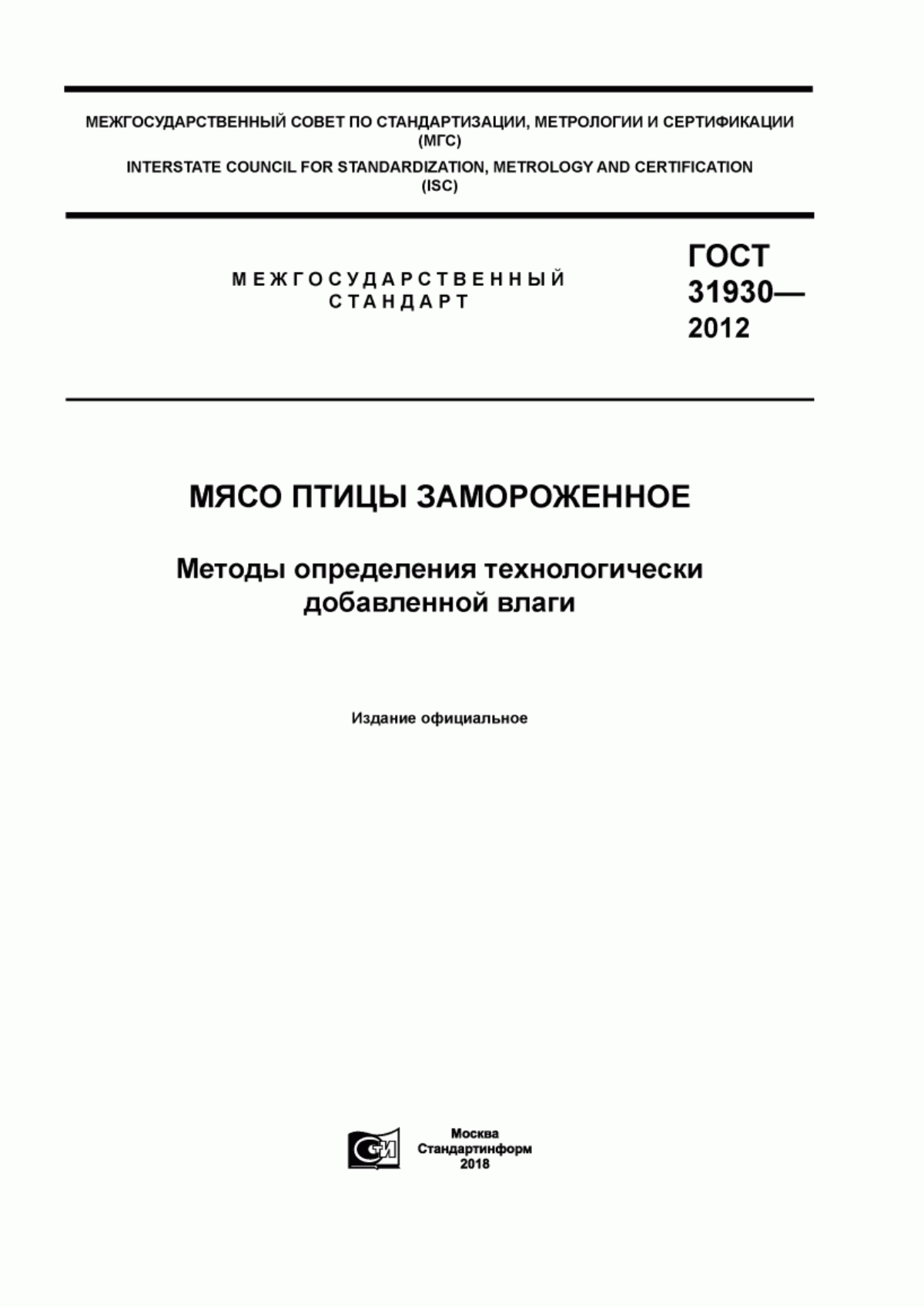 Обложка ГОСТ 31930-2012 Мясо птицы замороженное. Методы определения технологически добавленной влаги