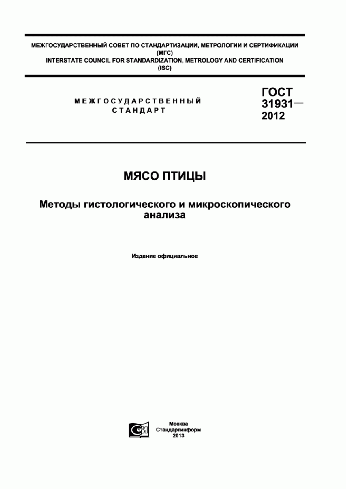 Обложка ГОСТ 31931-2012 Мясо птицы. Методы гистологического и микроскопического анализа