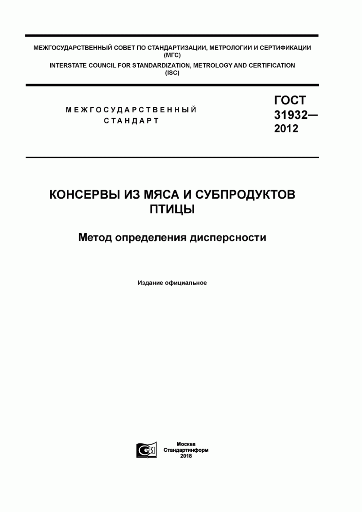 Обложка ГОСТ 31932-2012 Консервы из мяса и субпродуктов птицы. Метод определения дисперсности