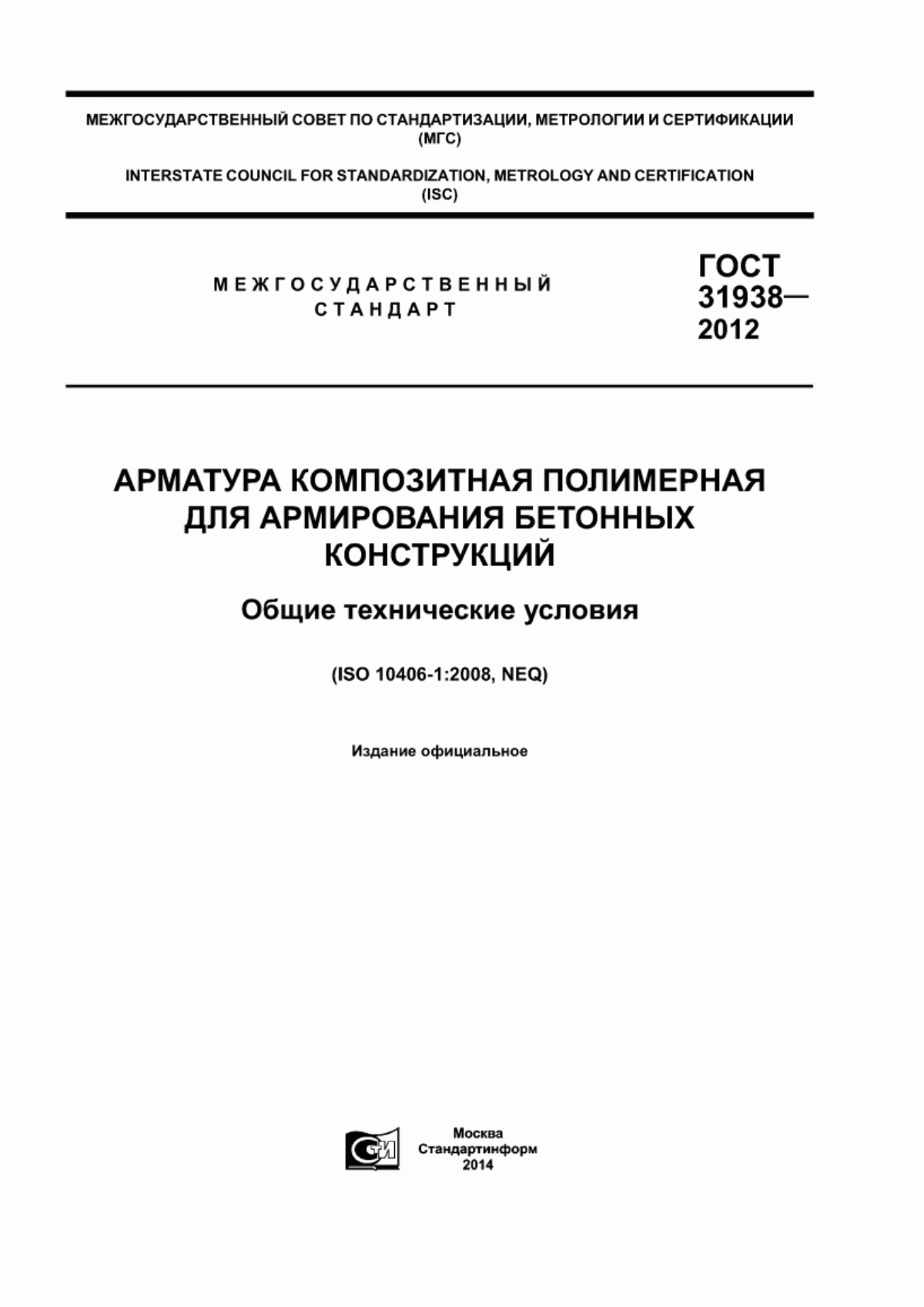 Обложка ГОСТ 31938-2012 Арматура композитная полимерная для армирования бетонных конструкций. Общие технические условия