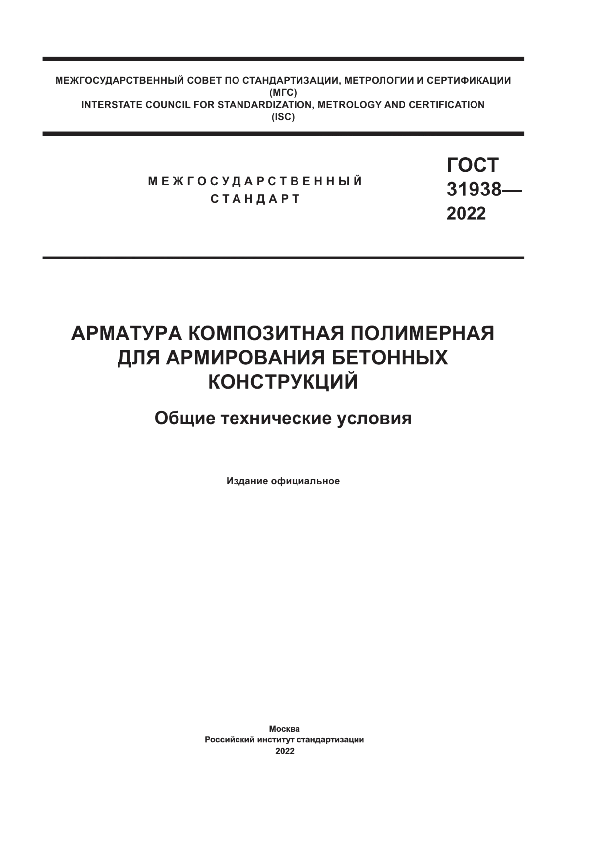 Обложка ГОСТ 31938-2022 Арматура композитная полимерная для армирования бетонных конструкций. Общие технические условия