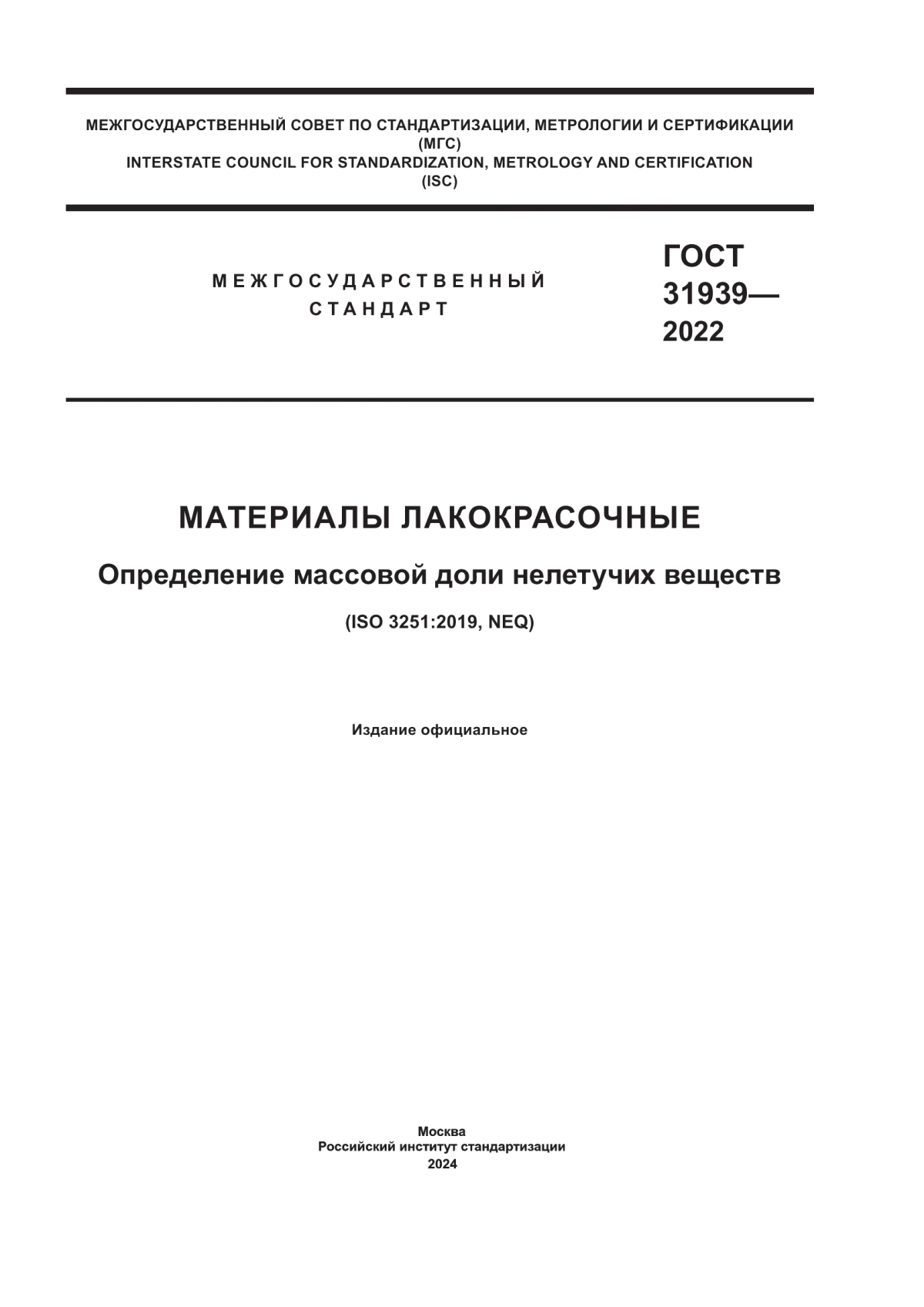 Обложка ГОСТ 31939-2022 Материалы лакокрасочные. Определение массовой доли нелетучих веществ