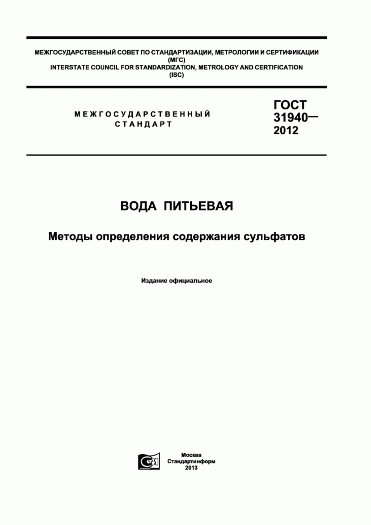 Обложка ГОСТ 31940-2012 Вода питьевая. Методы определения содержания сульфатов