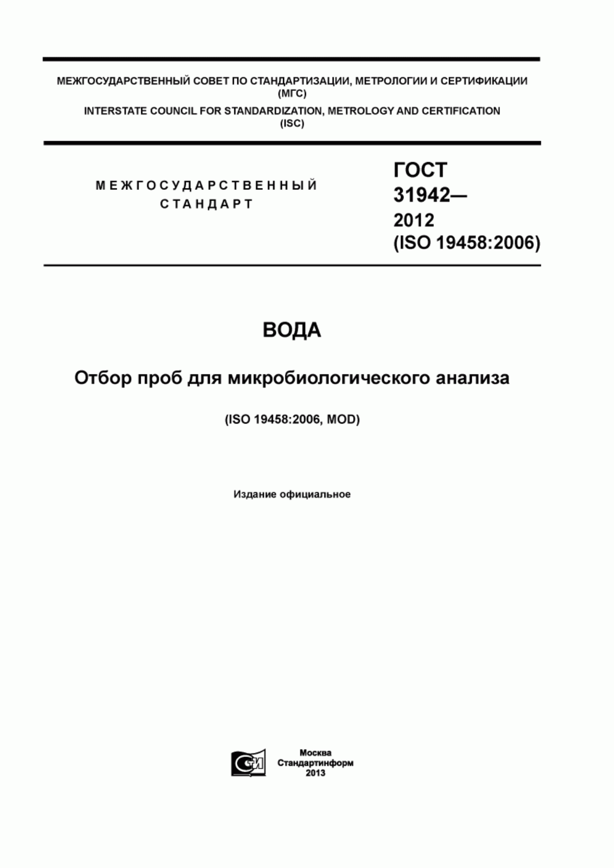 Обложка ГОСТ 31942-2012 Вода. Отбор проб для микробиологического анализа