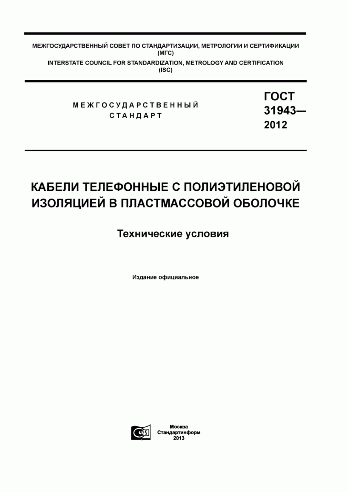 Обложка ГОСТ 31943-2012 Кабели телефонные с полиэтиленовой изоляцией в пластмассовой оболочке. Технические условия