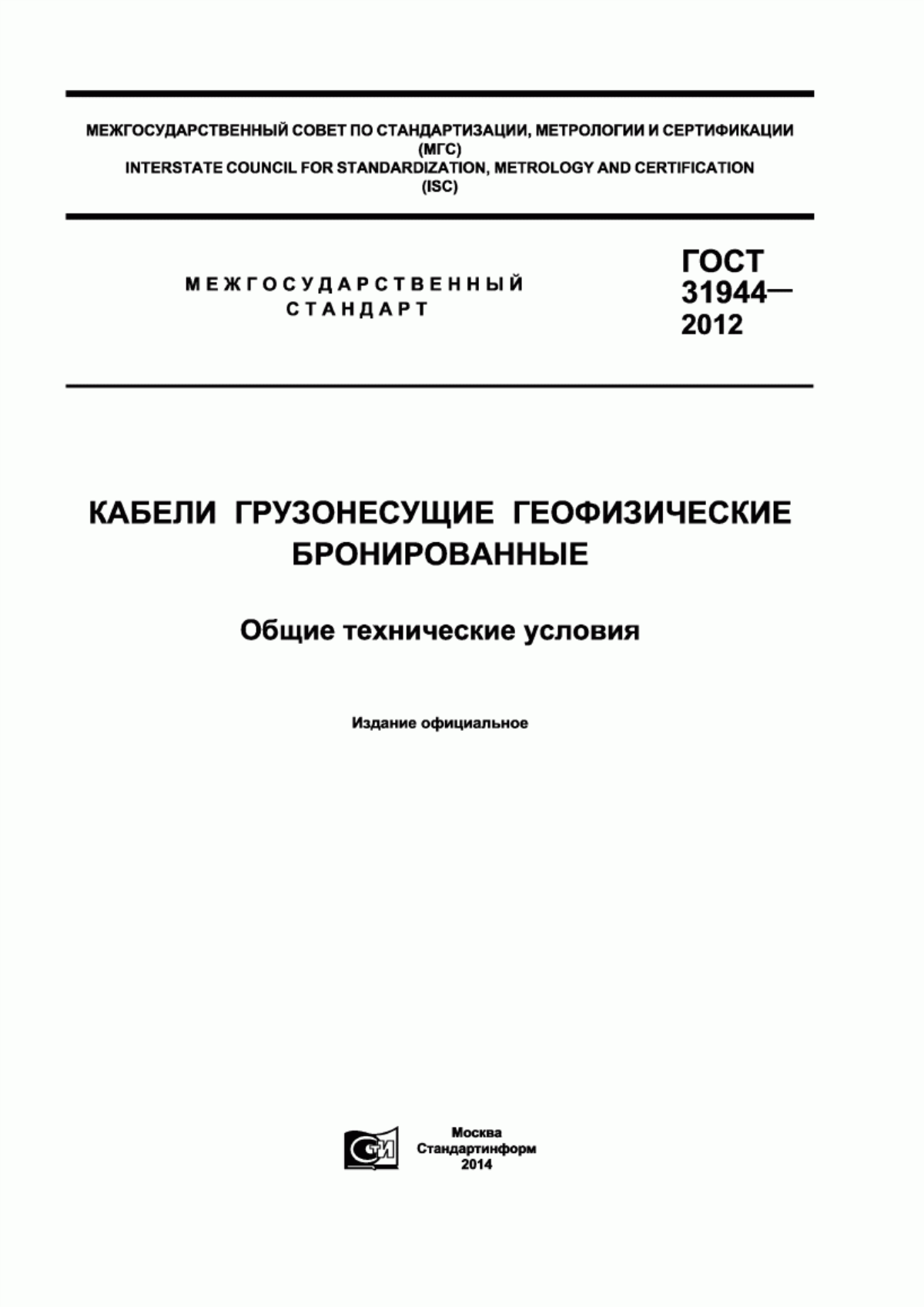 Обложка ГОСТ 31944-2012 Кабели грузонесущие геофизические бронированные. Общие технические условия