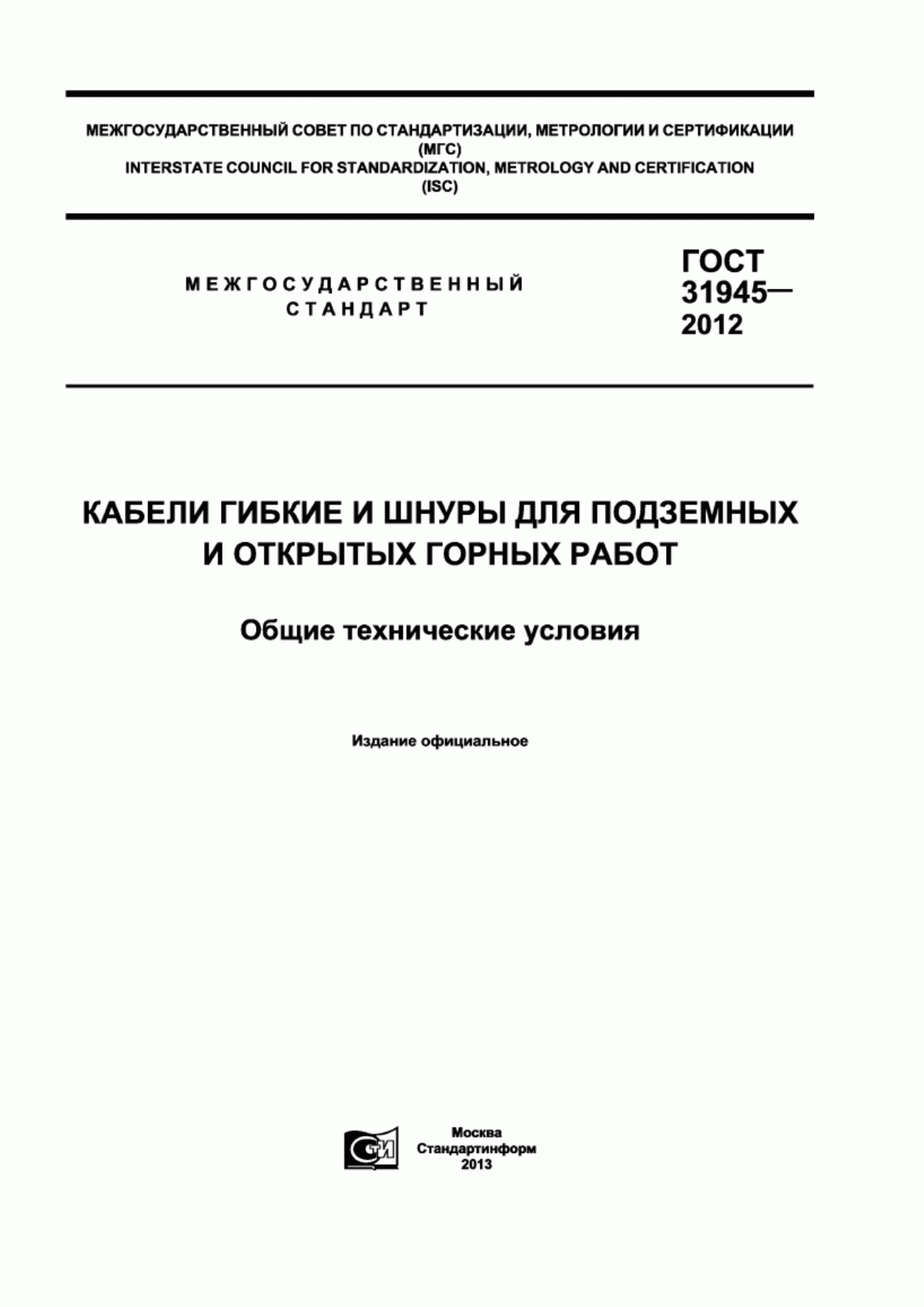 Обложка ГОСТ 31945-2012 Кабели гибкие и шнуры для подземных и открытых горных работ. Общие технические условия