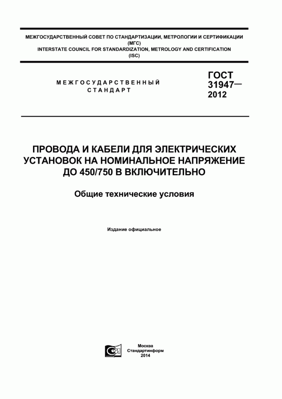 Обложка ГОСТ 31947-2012 Провода и кабели для электрических установок на номинальное напряжение до 450/750 В включительно. Общие технические условия