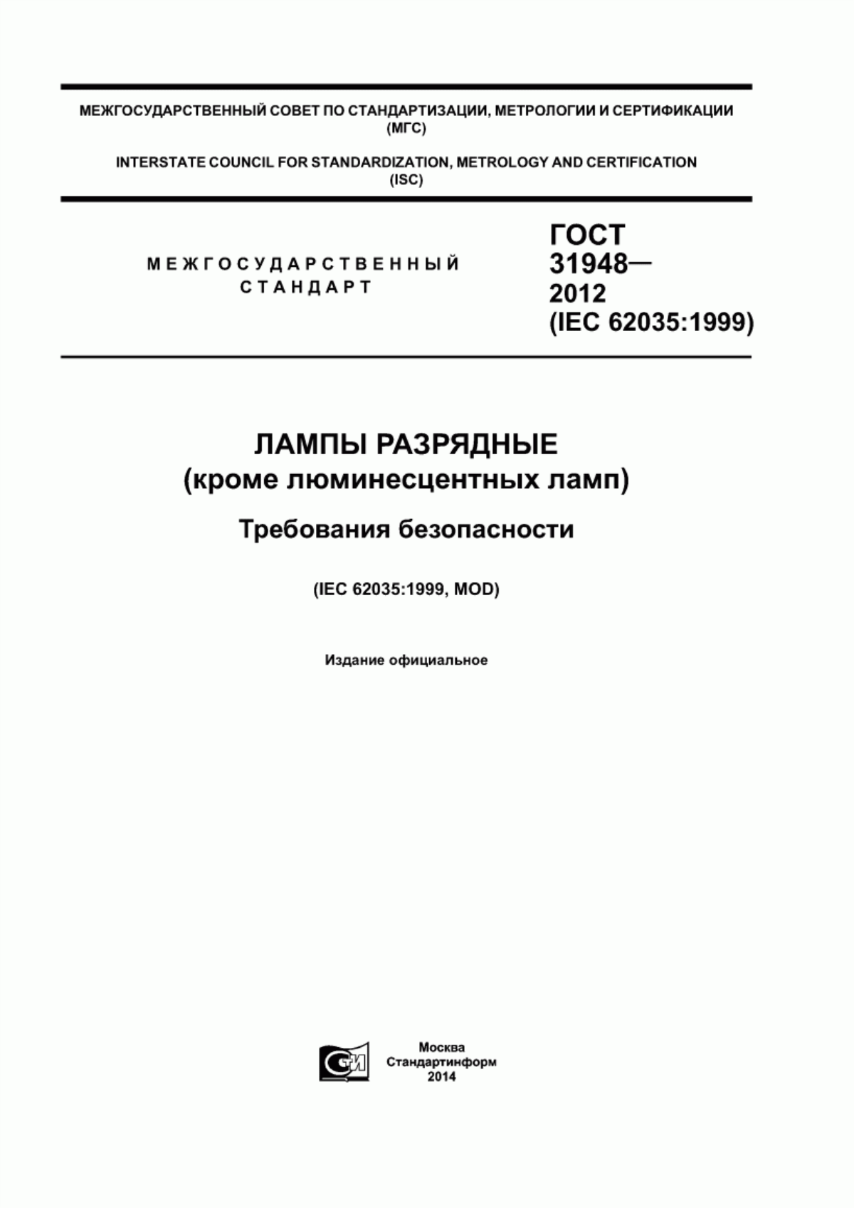 Обложка ГОСТ 31948-2012 Лампы разрядные (кроме люминесцентных ламп). Требования безопасности