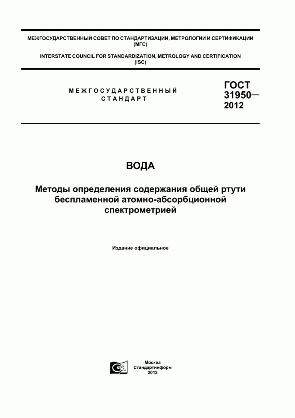 Обложка ГОСТ 31950-2012 Вода. Методы определения содержания общей ртути беспламенной атомно-абсорбционной спектрометрией