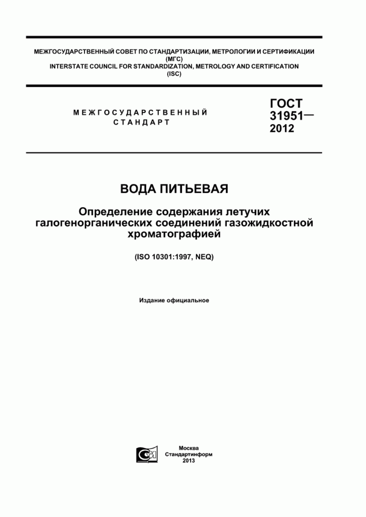 Обложка ГОСТ 31951-2012 Вода питьевая. Определение содержания летучих галогенорганических соединений газожидкостной хроматографией