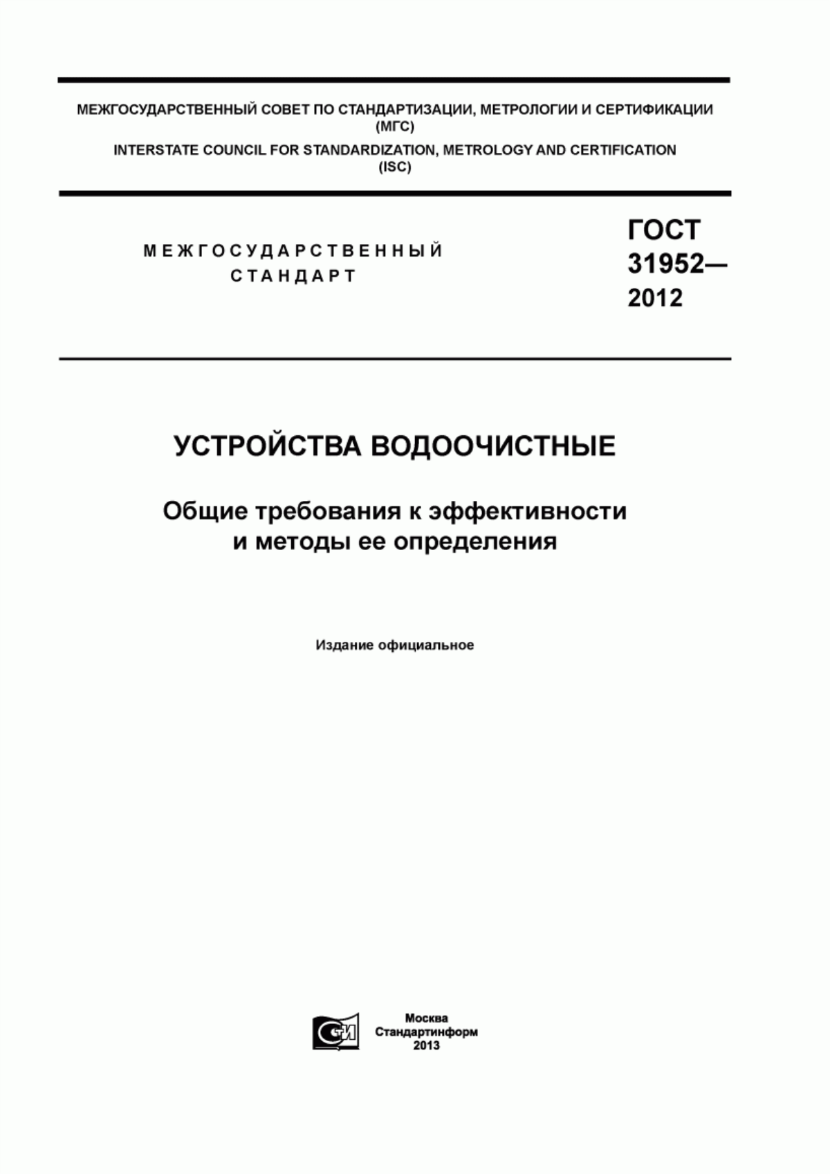 Обложка ГОСТ 31952-2012 Устройства водоочистные. Общие требования к эффективности и методы ее определения