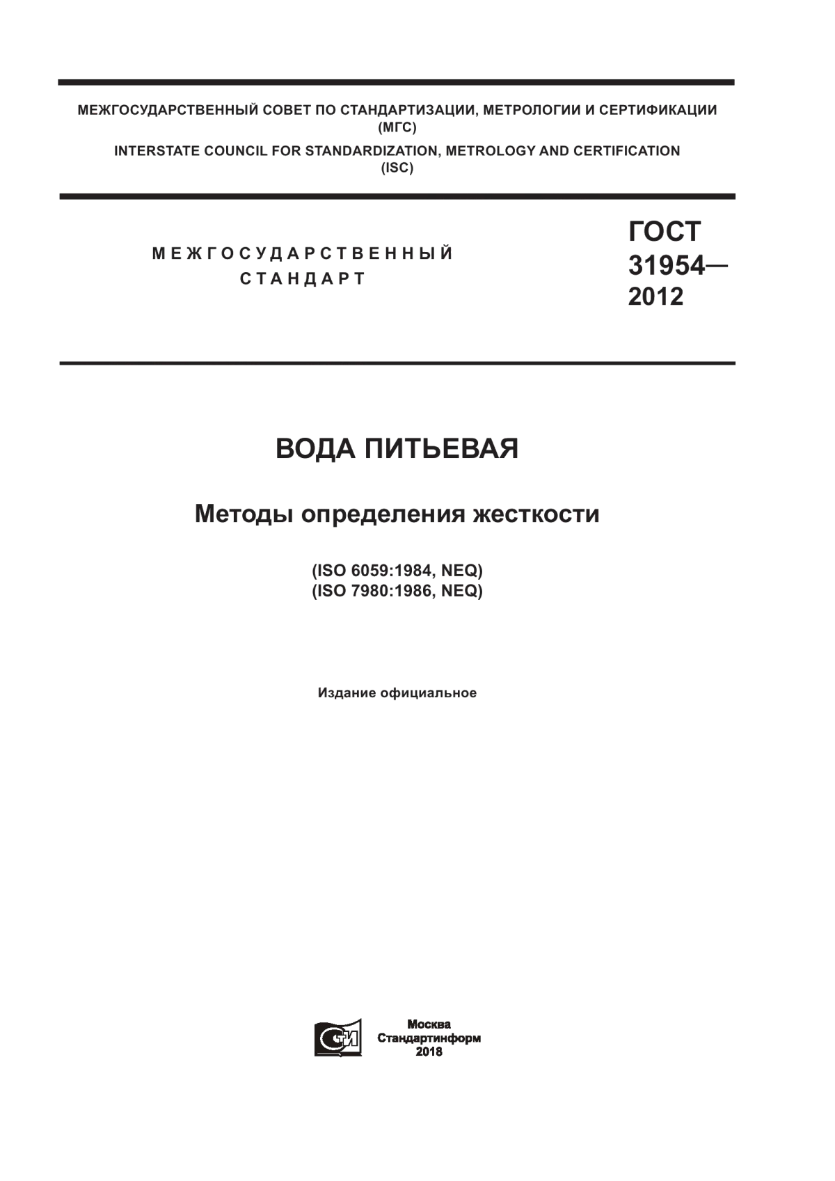 Обложка ГОСТ 31954-2012 Вода питьевая. Методы определения жесткости