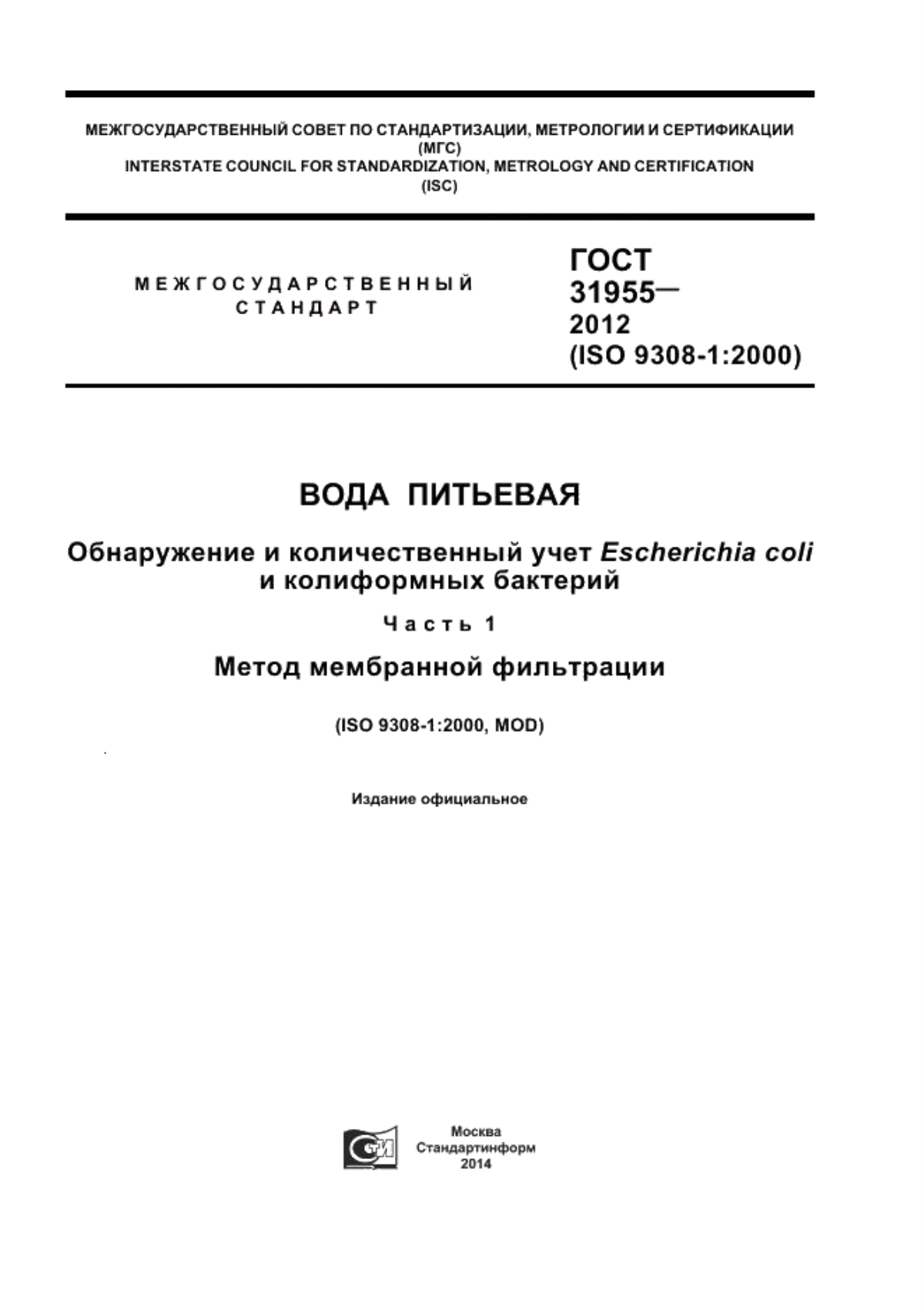 Обложка ГОСТ 31955-2012 Вода питьевая. Обнаружение и количественный учет Escherichia coli и колиформных бактерий. Часть 1. Метод мембранной фильтрации