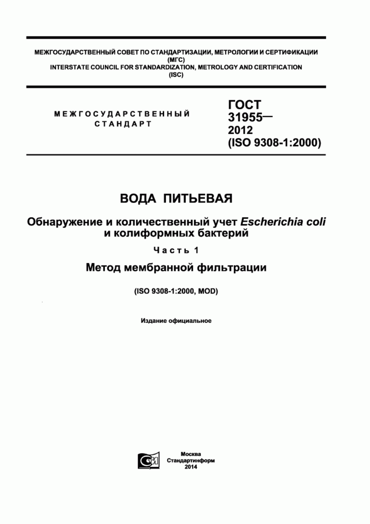 Обложка ГОСТ 31955.1-2013 Вода питьевая. Обнаружение и количественный учет Escherichia coli и колиформных бактерий. Часть 1. Метод мембранной фильтрации